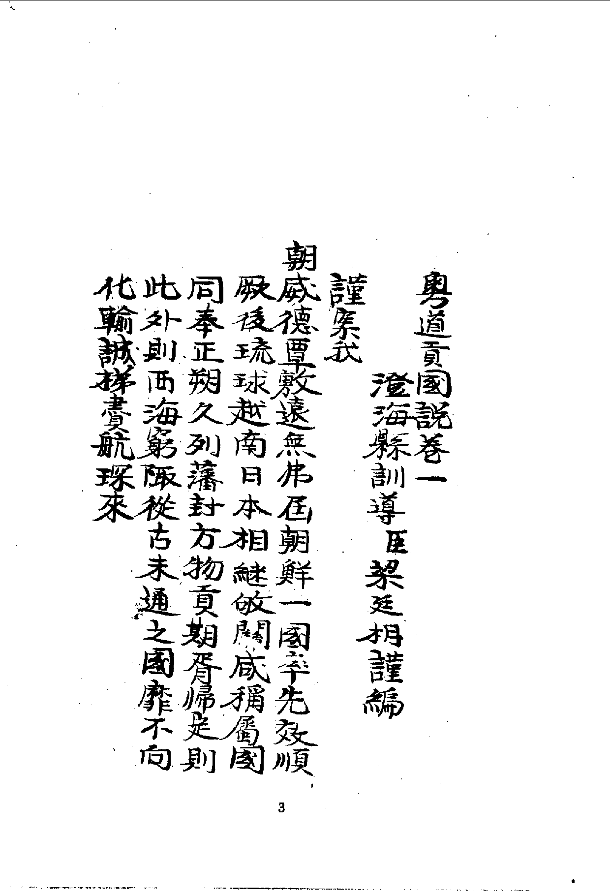 中華文史叢書.058.粵道貢國說_10490292.pdf 第4页