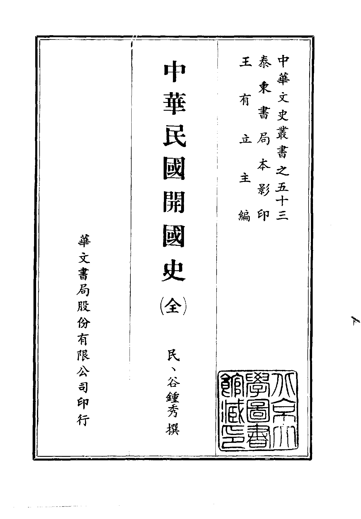 中華文史叢書.053.中華民國開國史.pdf 第1页