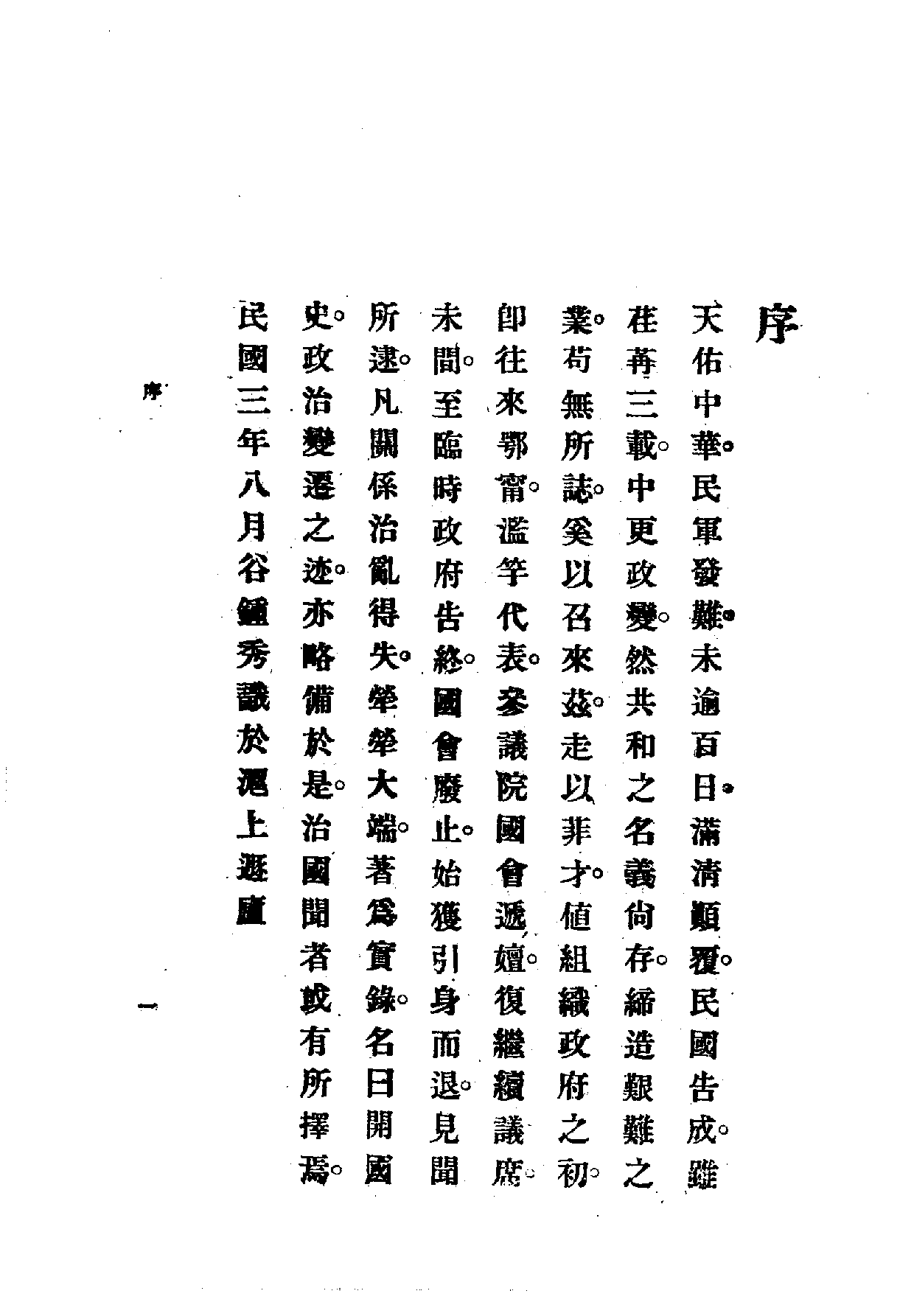 中華文史叢書.053.中華民國開國史.pdf 第2页