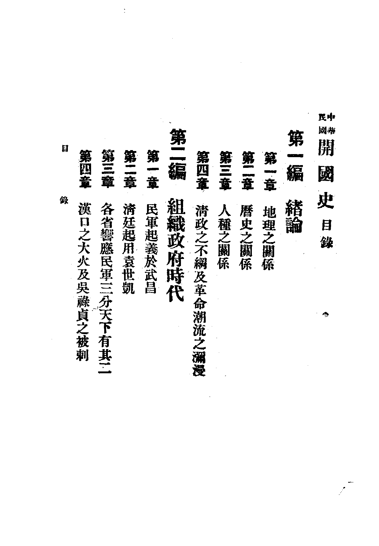 中華文史叢書.053.中華民國開國史.pdf 第3页