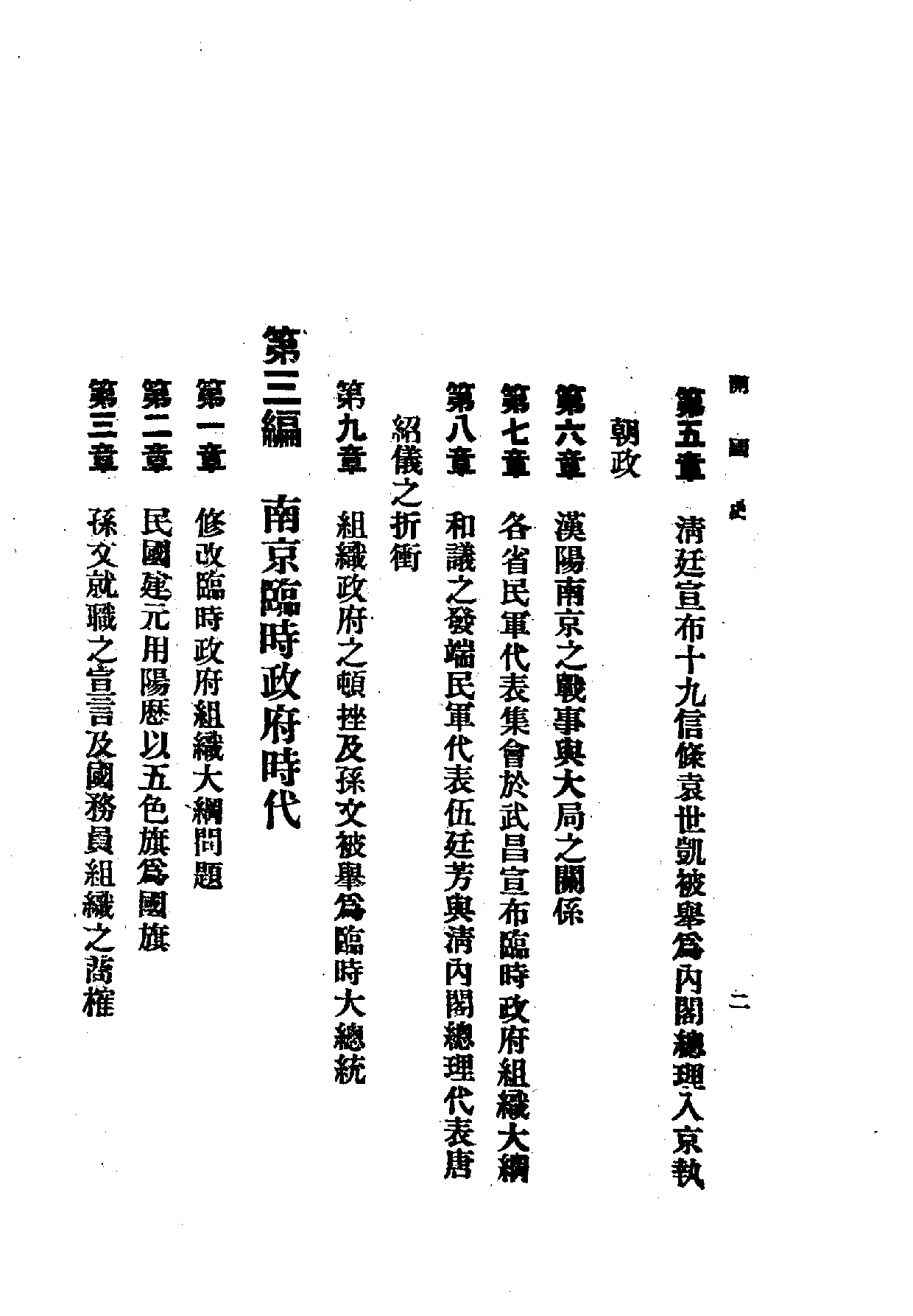 中華文史叢書.053.中華民國開國史.pdf 第4页