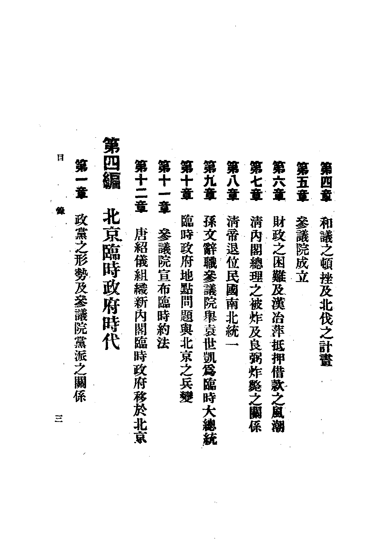 中華文史叢書.053.中華民國開國史.pdf 第5页