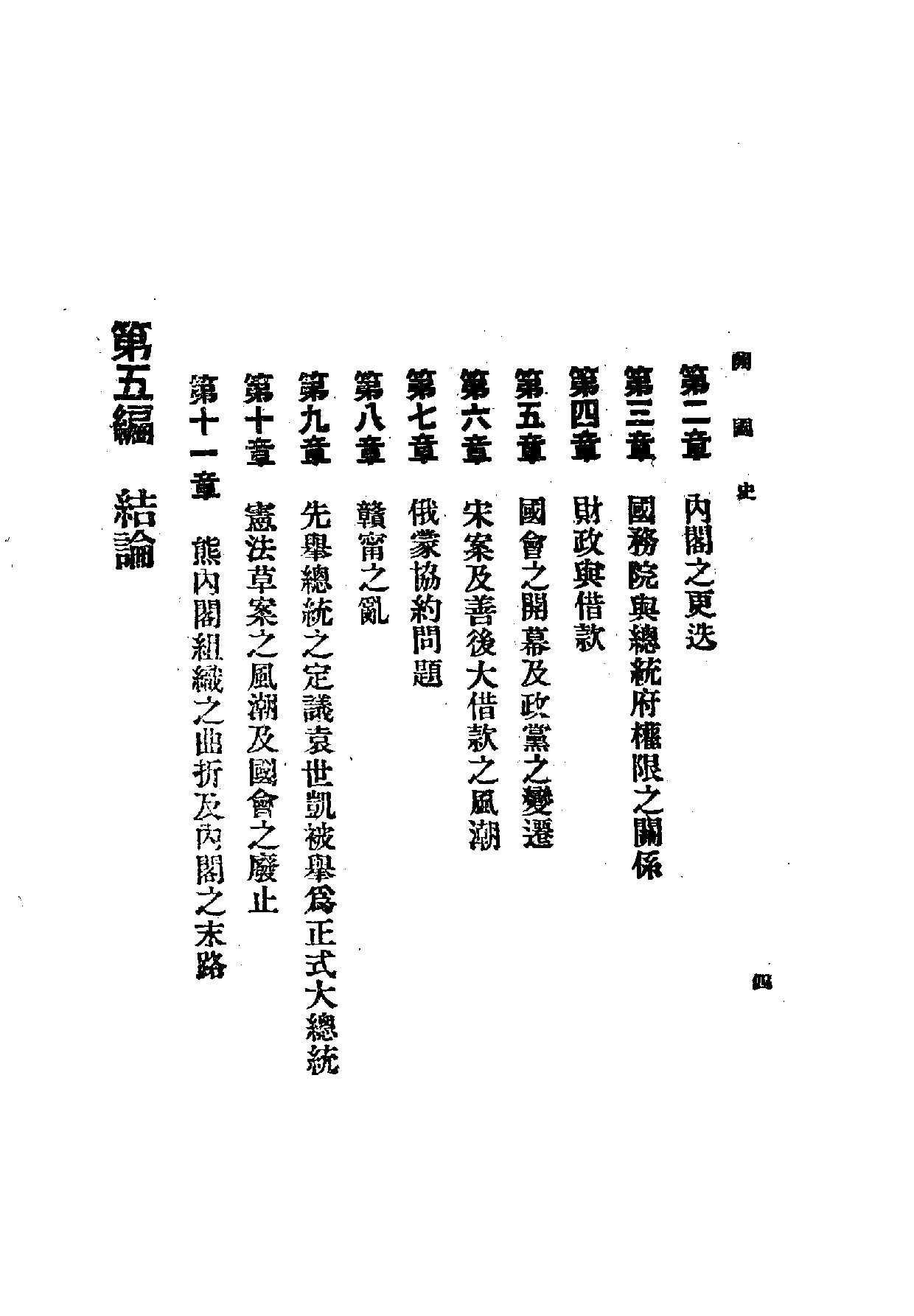 中華文史叢書.053.中華民國開國史.pdf 第6页