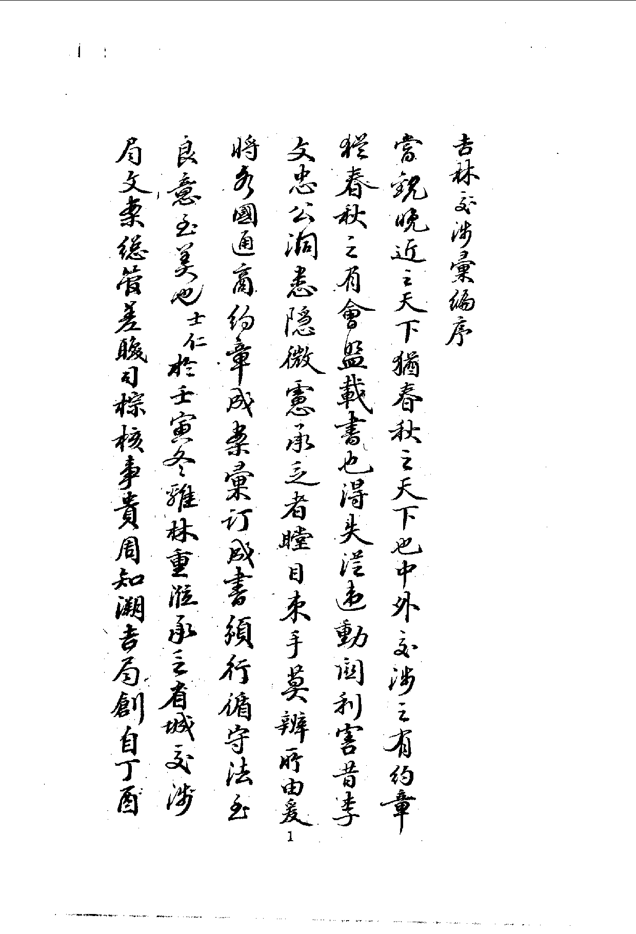 中華文史叢書.103.吉林交涉彚編_10490251.pdf 第2页