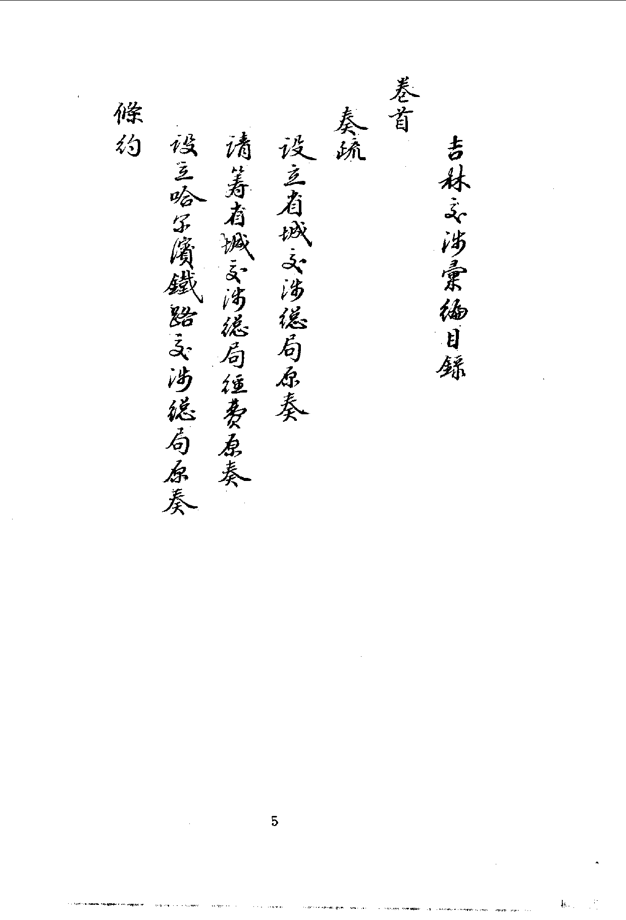 中華文史叢書.103.吉林交涉彚編_10490251.pdf 第6页