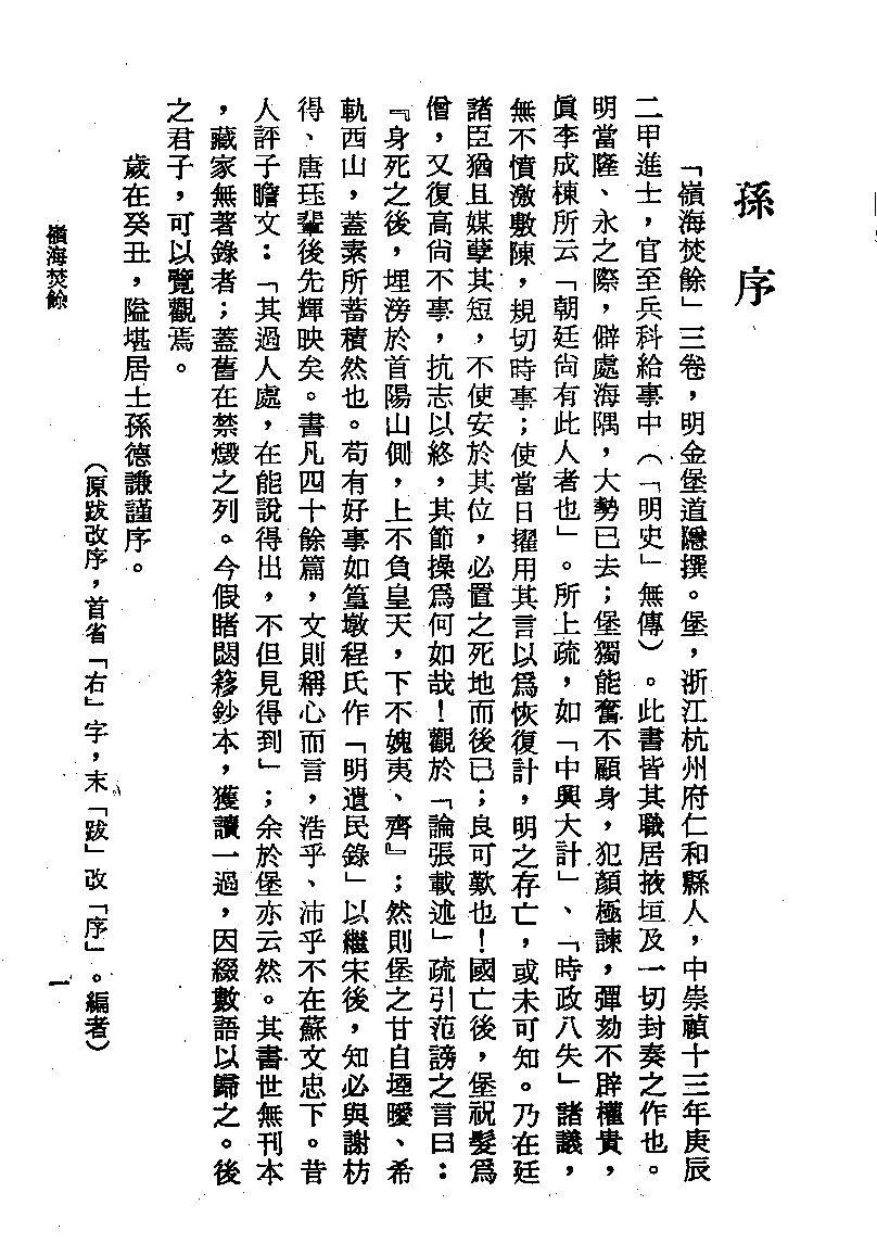 中華文史叢書.044.岭海焚余三卷.pdf 第1页