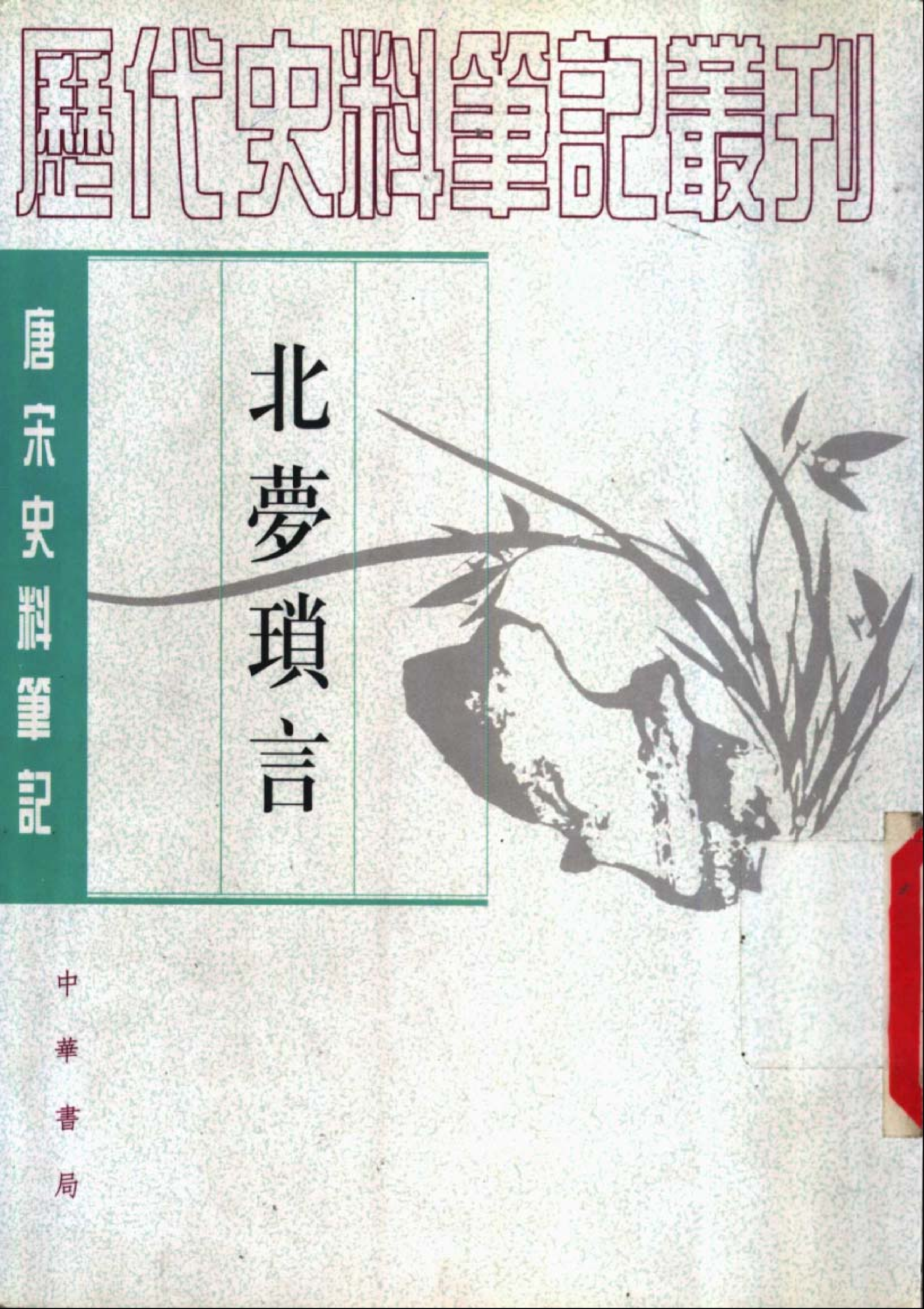 北梦琐言%5B五代%5D孙光宪.pdf 第1页