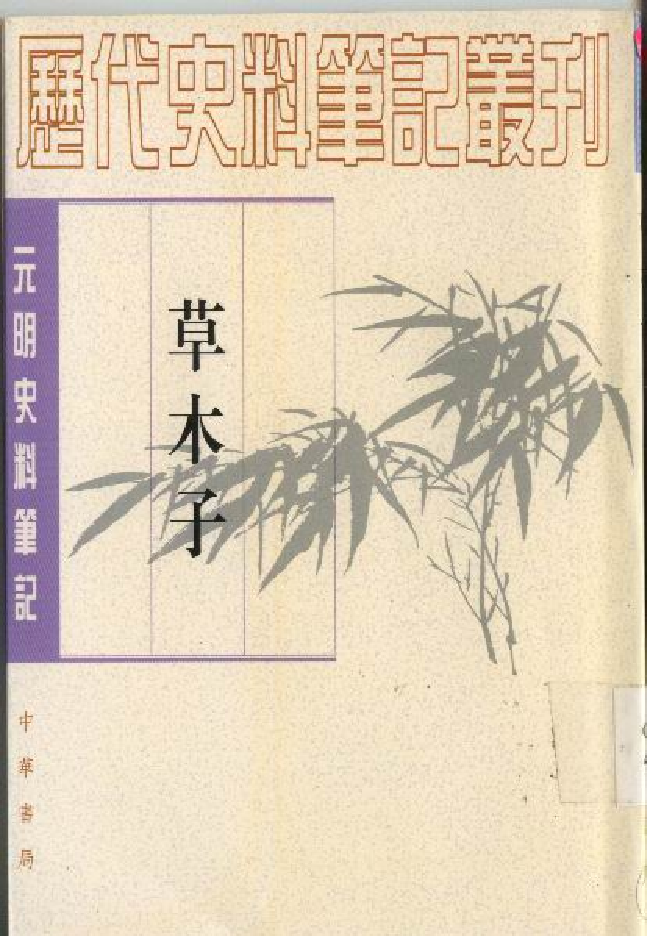 草木子.pdf 第1页