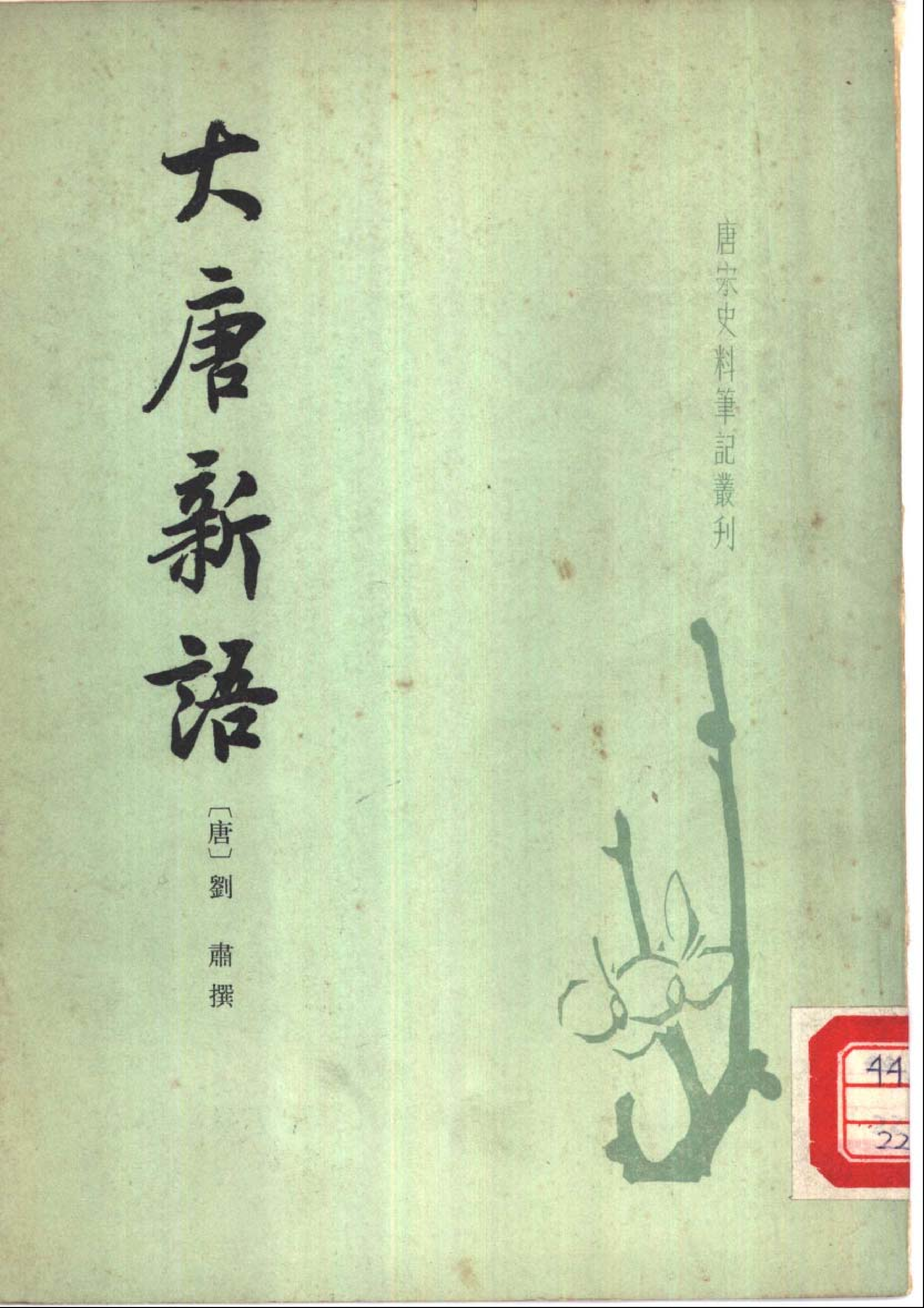 大唐新语.pdf 第1页