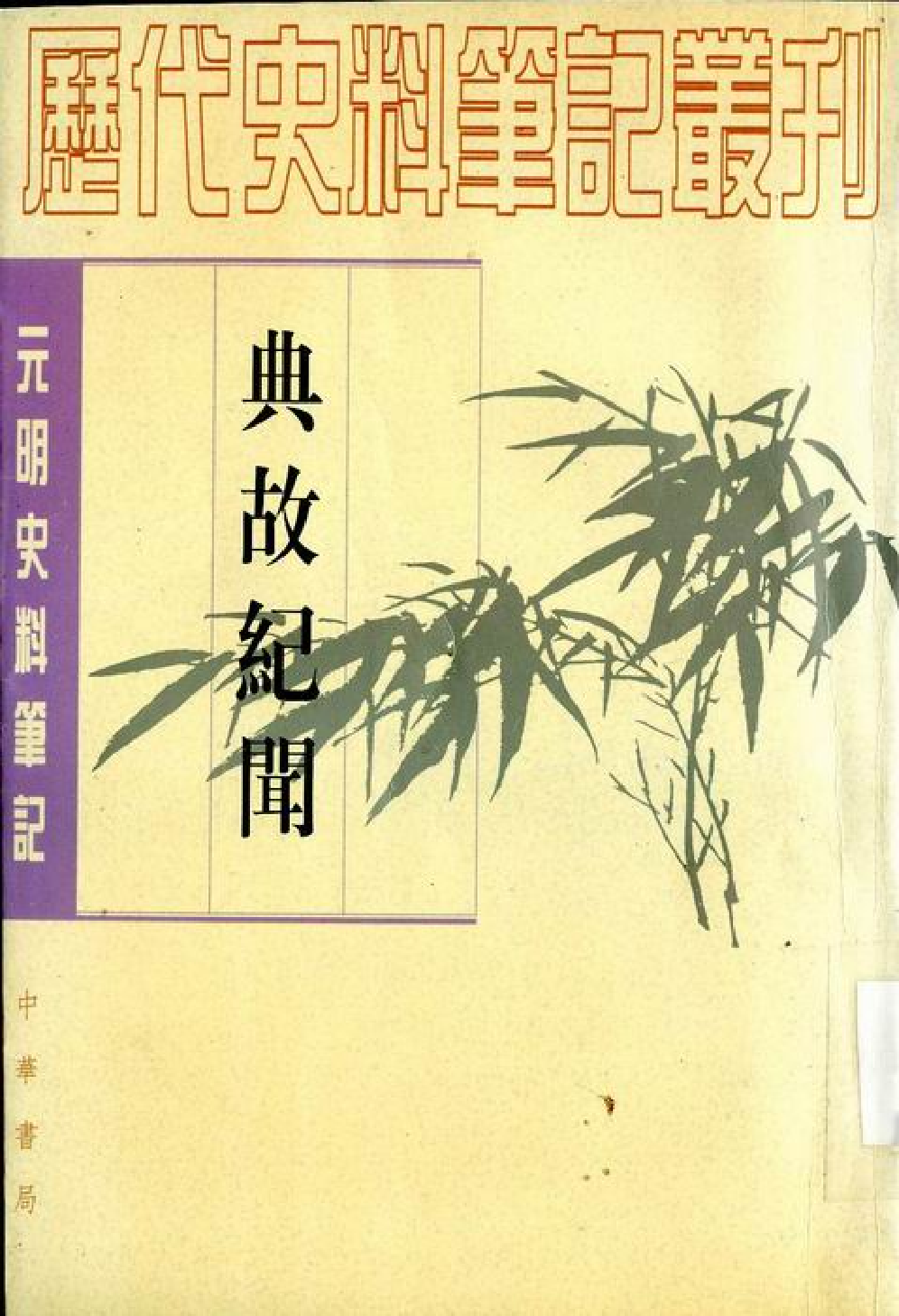 典故纪闻.pdf 第1页
