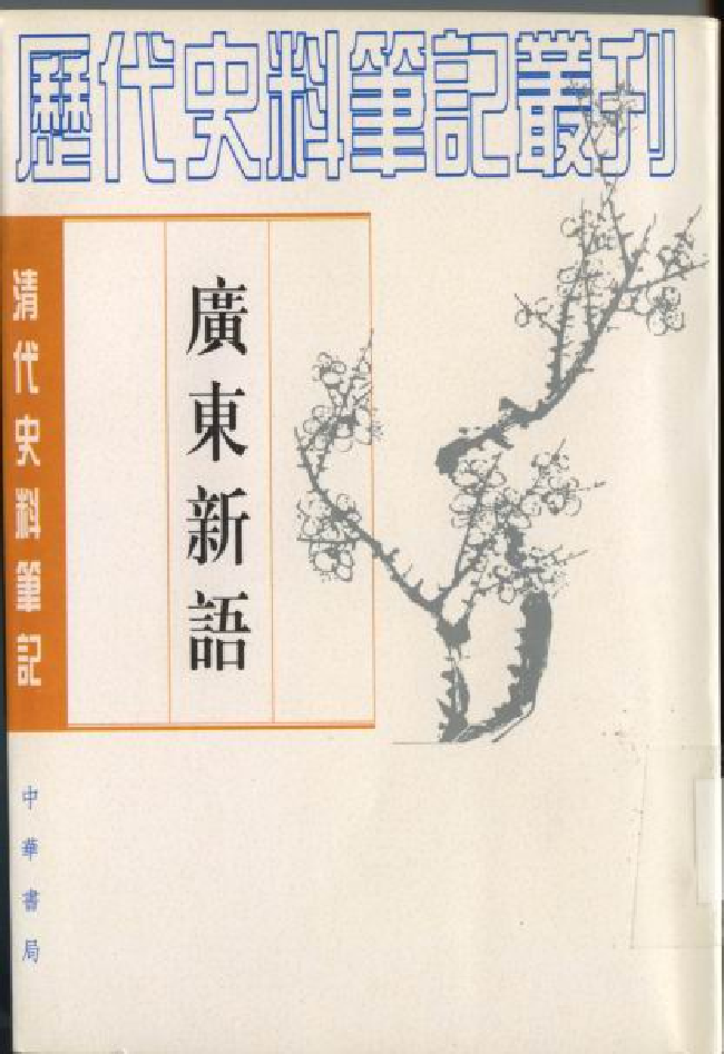 广东新语（上）.pdf 第1页