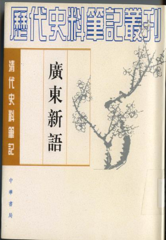 广东新语（下）.pdf 第1页