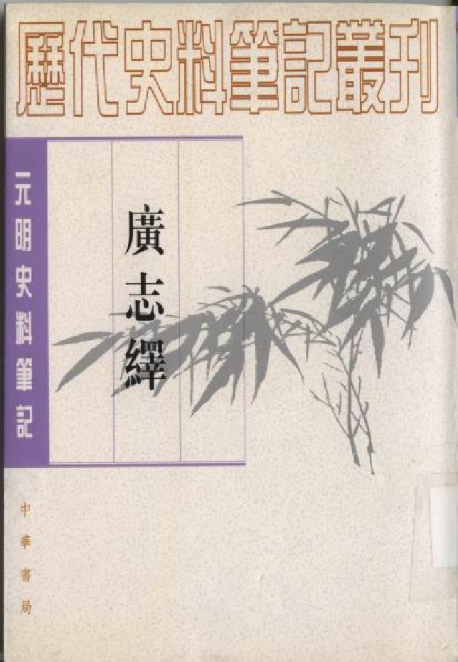 广志绎.pdf 第1页