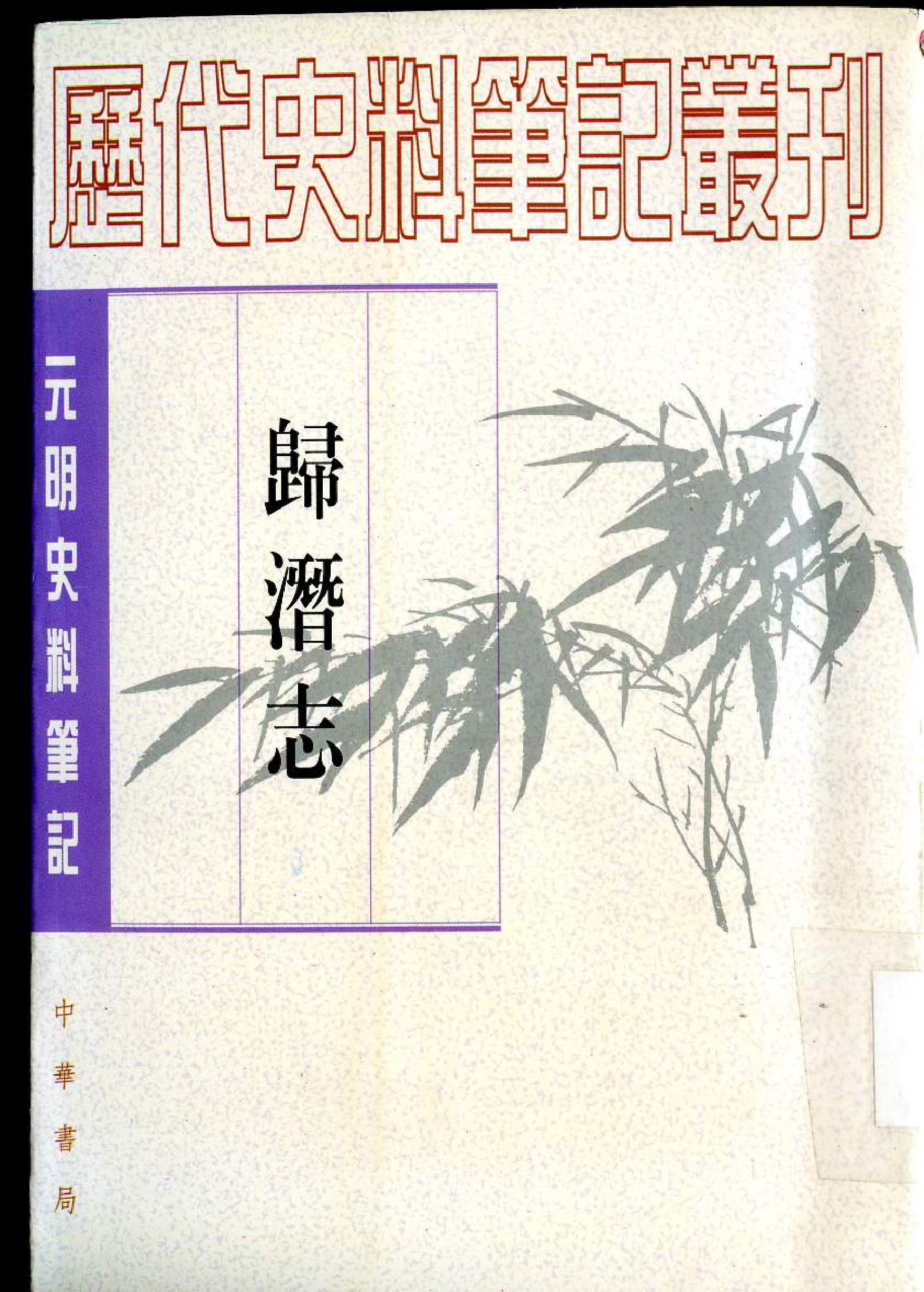 归潜志.pdf 第1页