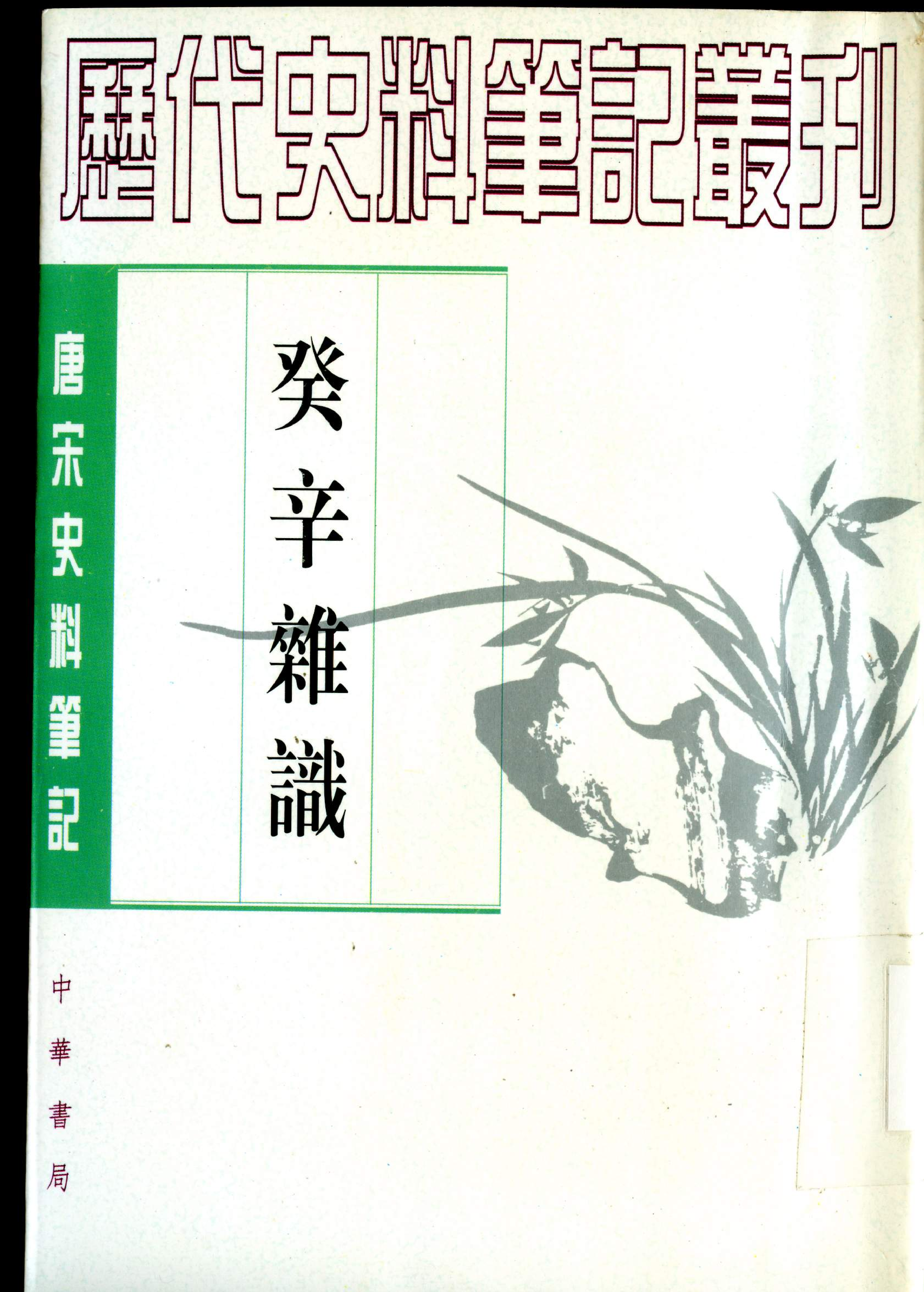 癸辛杂识.pdf 第1页