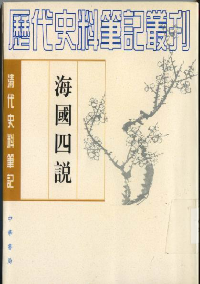 海國四說、合省國說、蘭崙偶說、耶穌教難入中國說、粵道貢國說.pdf 第1页