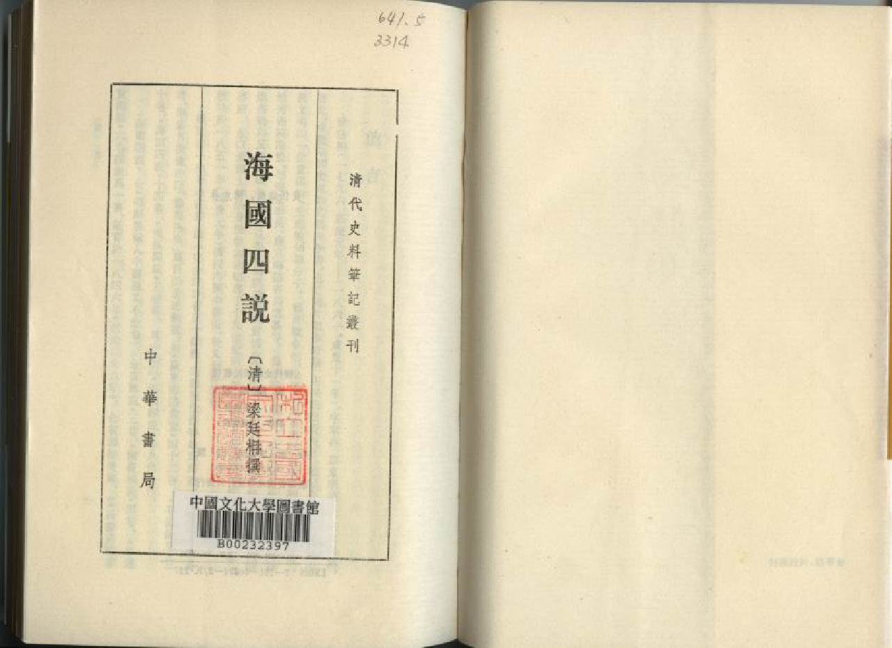 海國四說、合省國說、蘭崙偶說、耶穌教難入中國說、粵道貢國說.pdf 第2页