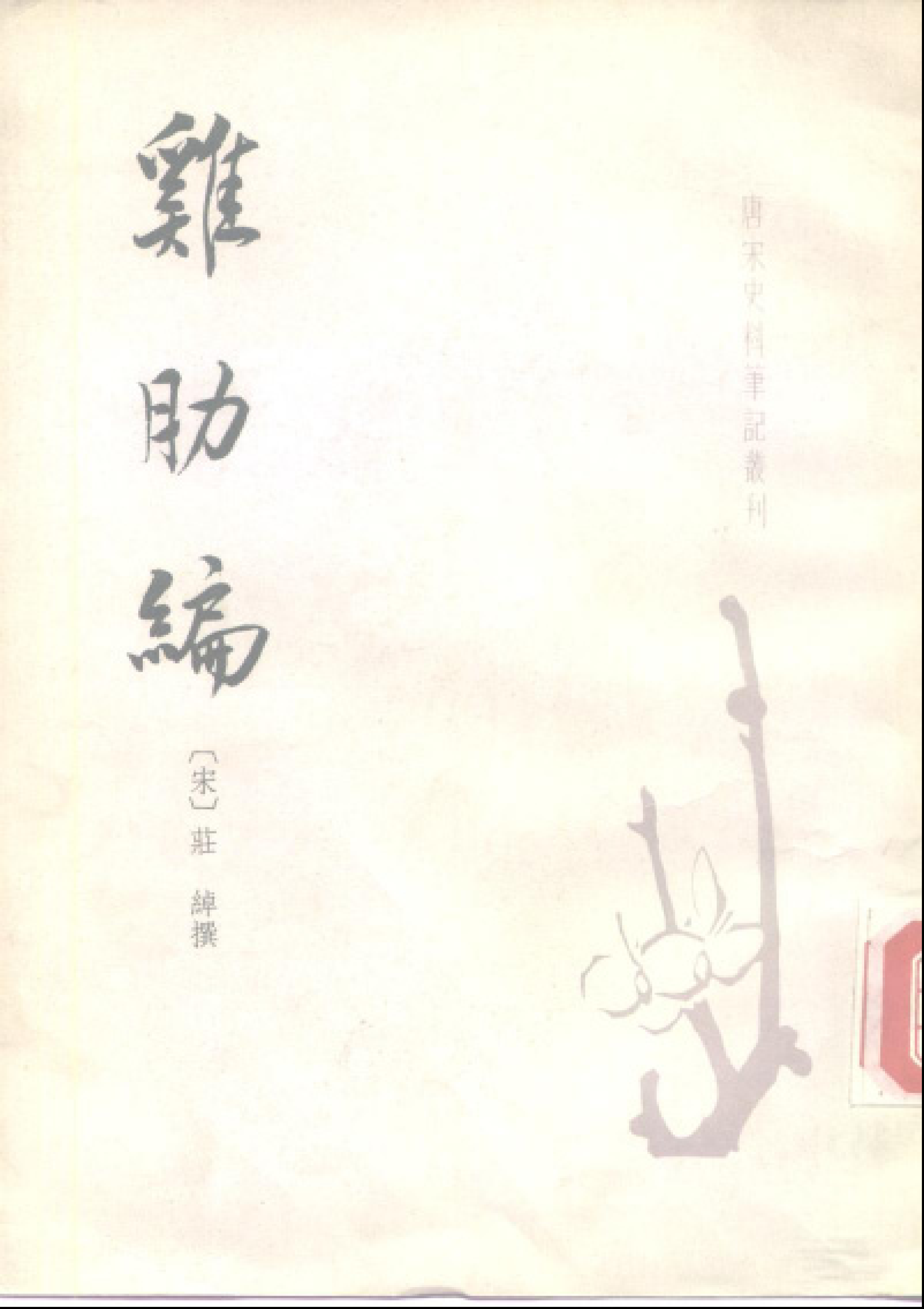 鸡肋编.pdf 第1页