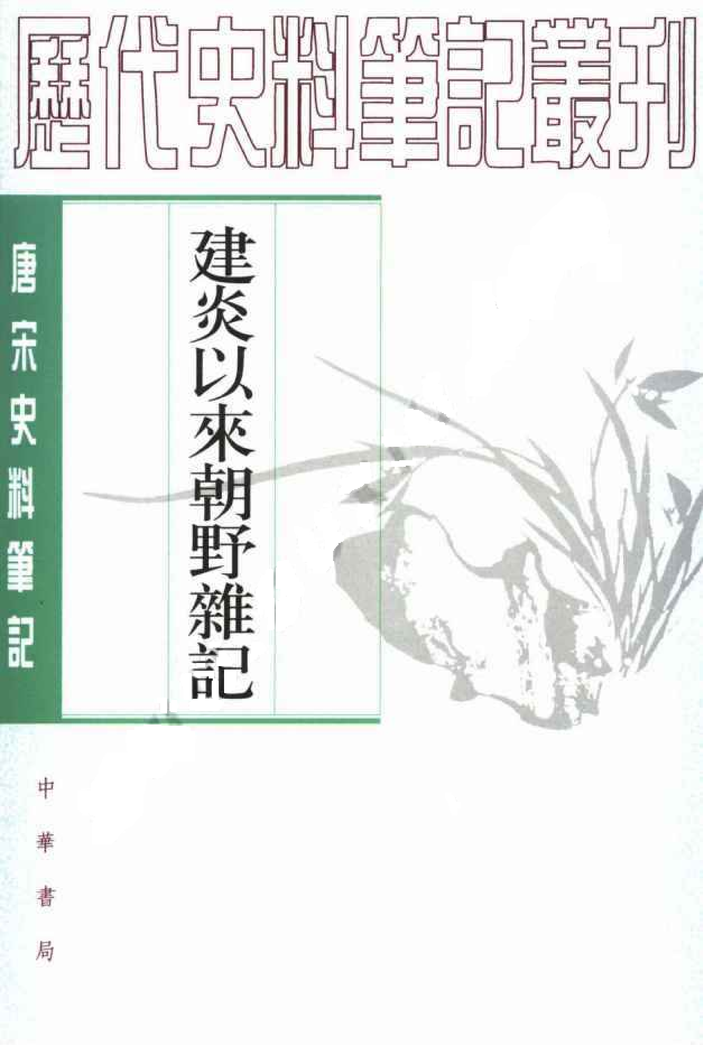 建炎以来朝野杂记%28上%29%5B宋%5D李心传.pdf 第1页