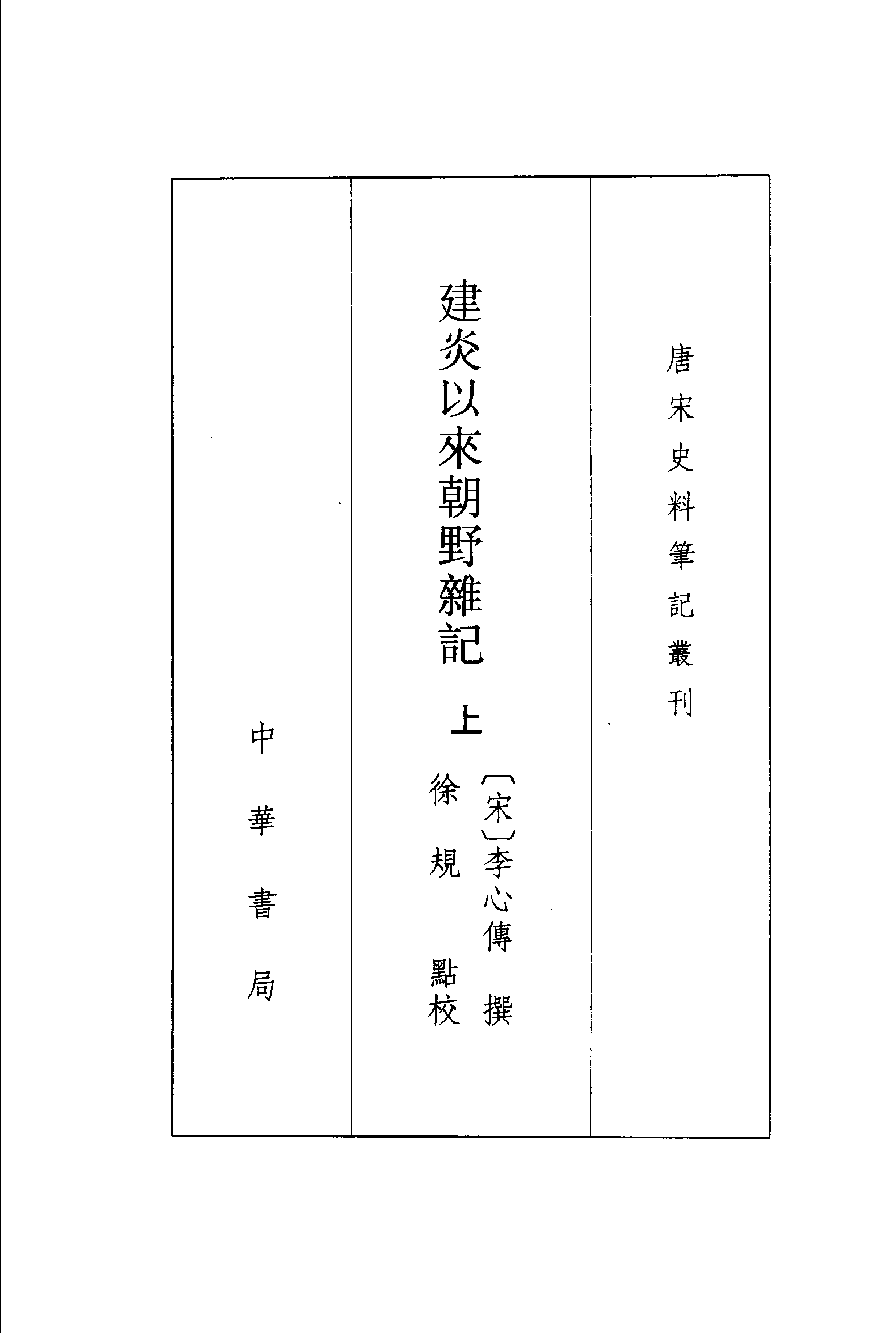 建炎以来朝野杂记(上下)[宋]李心传.pdf 第3页
