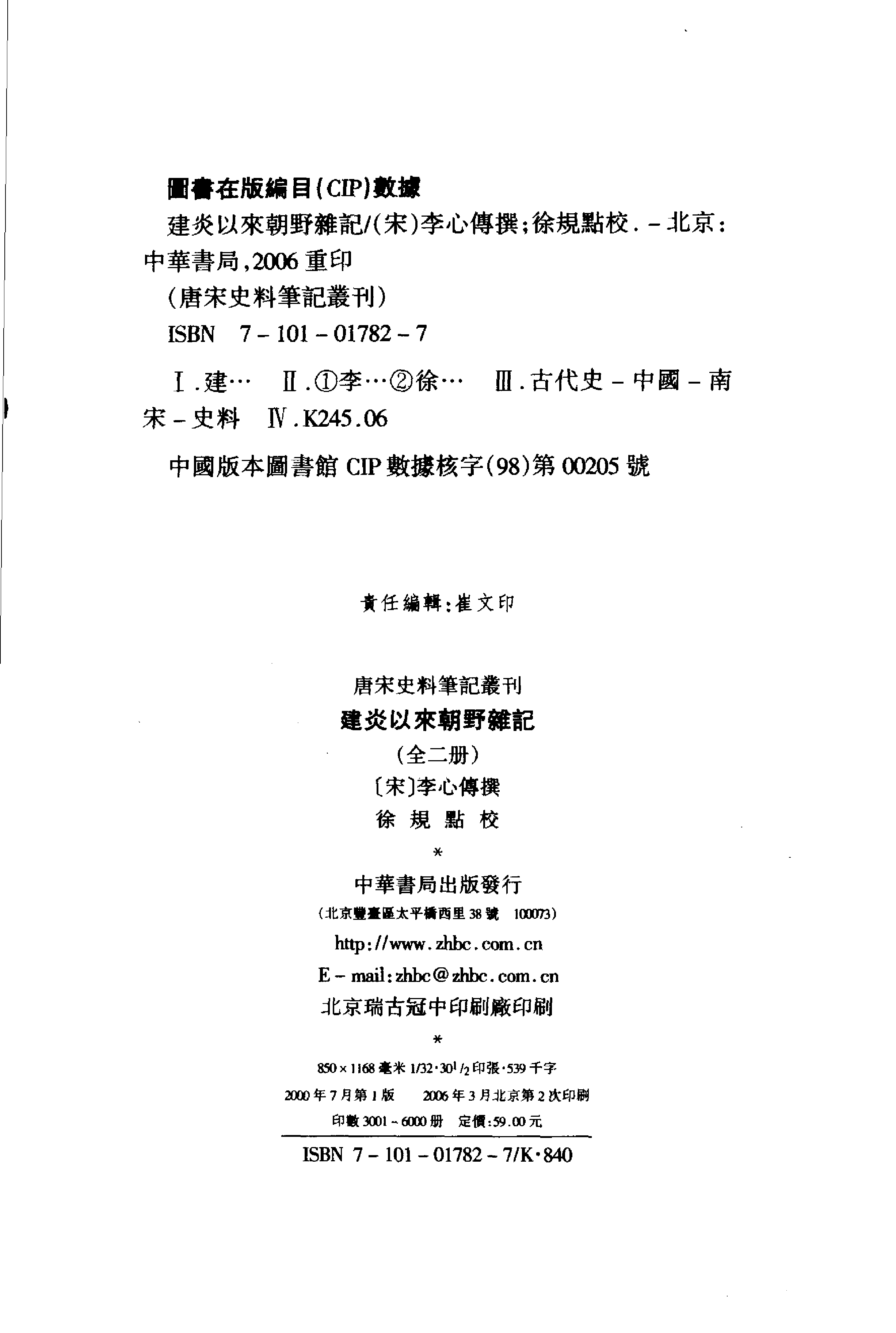 建炎以来朝野杂记(上下)[宋]李心传.pdf 第4页