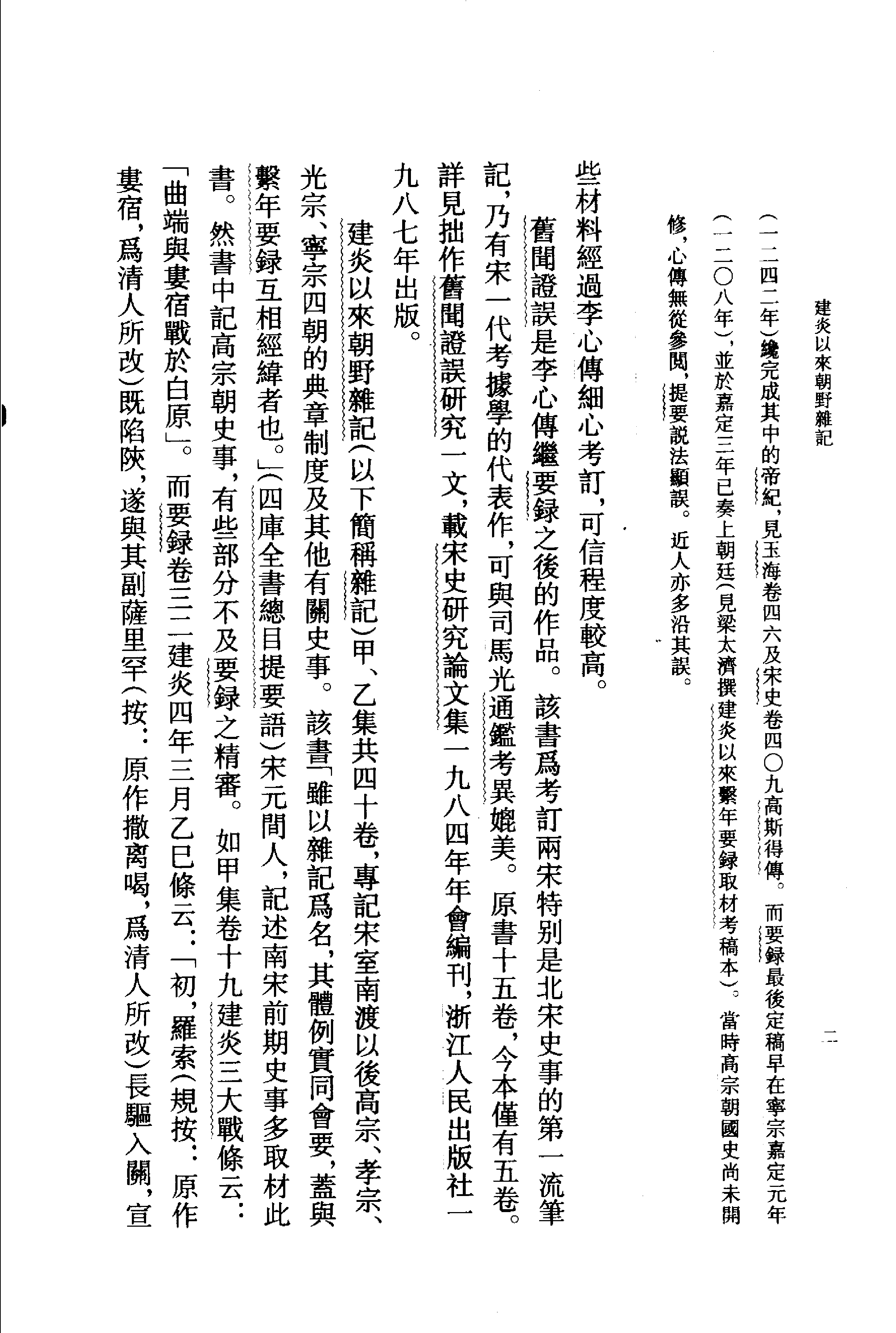 建炎以来朝野杂记(上下)[宋]李心传.pdf 第6页