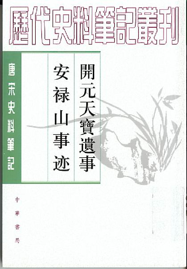 开元天宝遗事%2B安碌山事迹.pdf 第1页