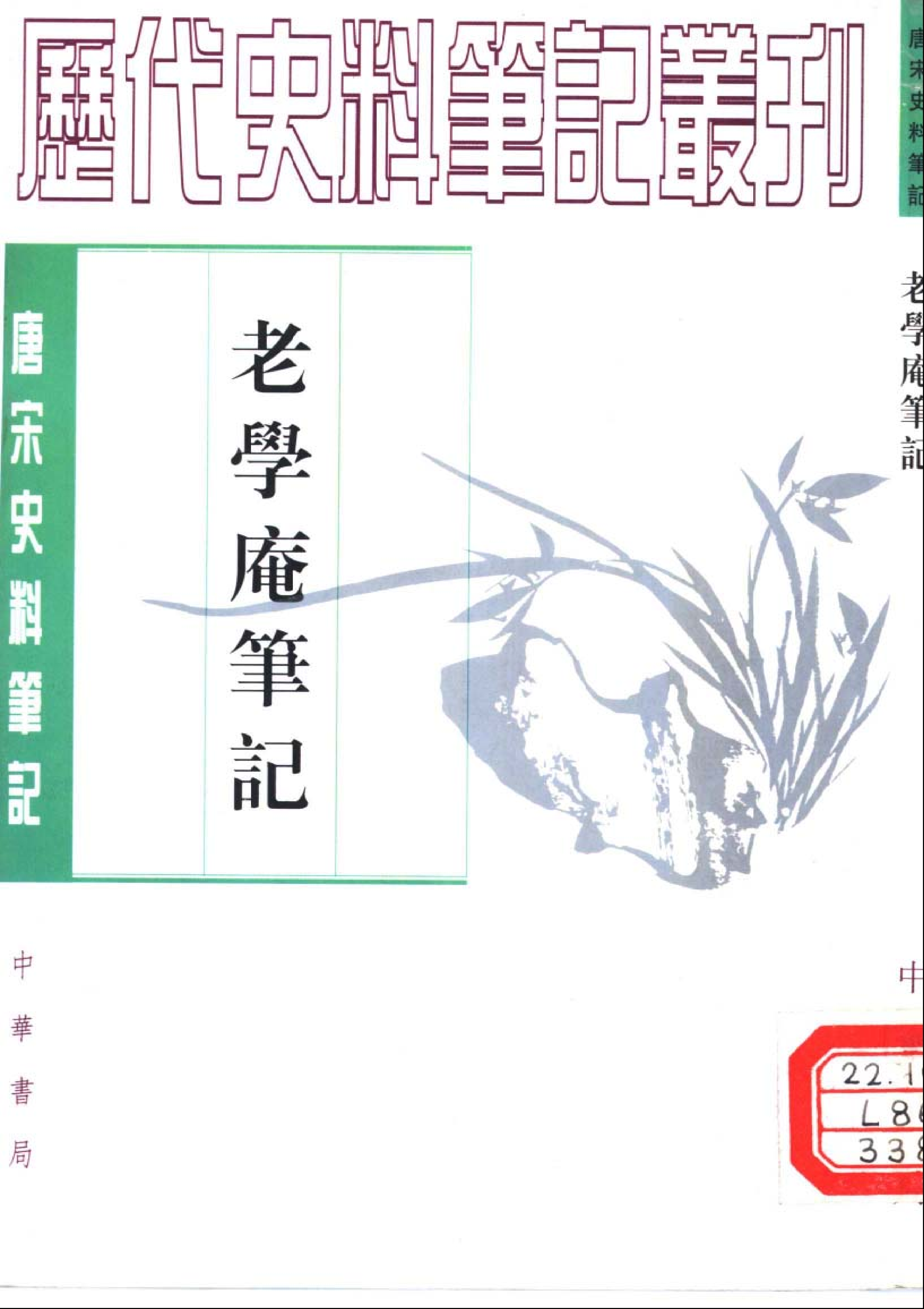 老学庵笔记%5B宋%5D陆游.pdf 第1页