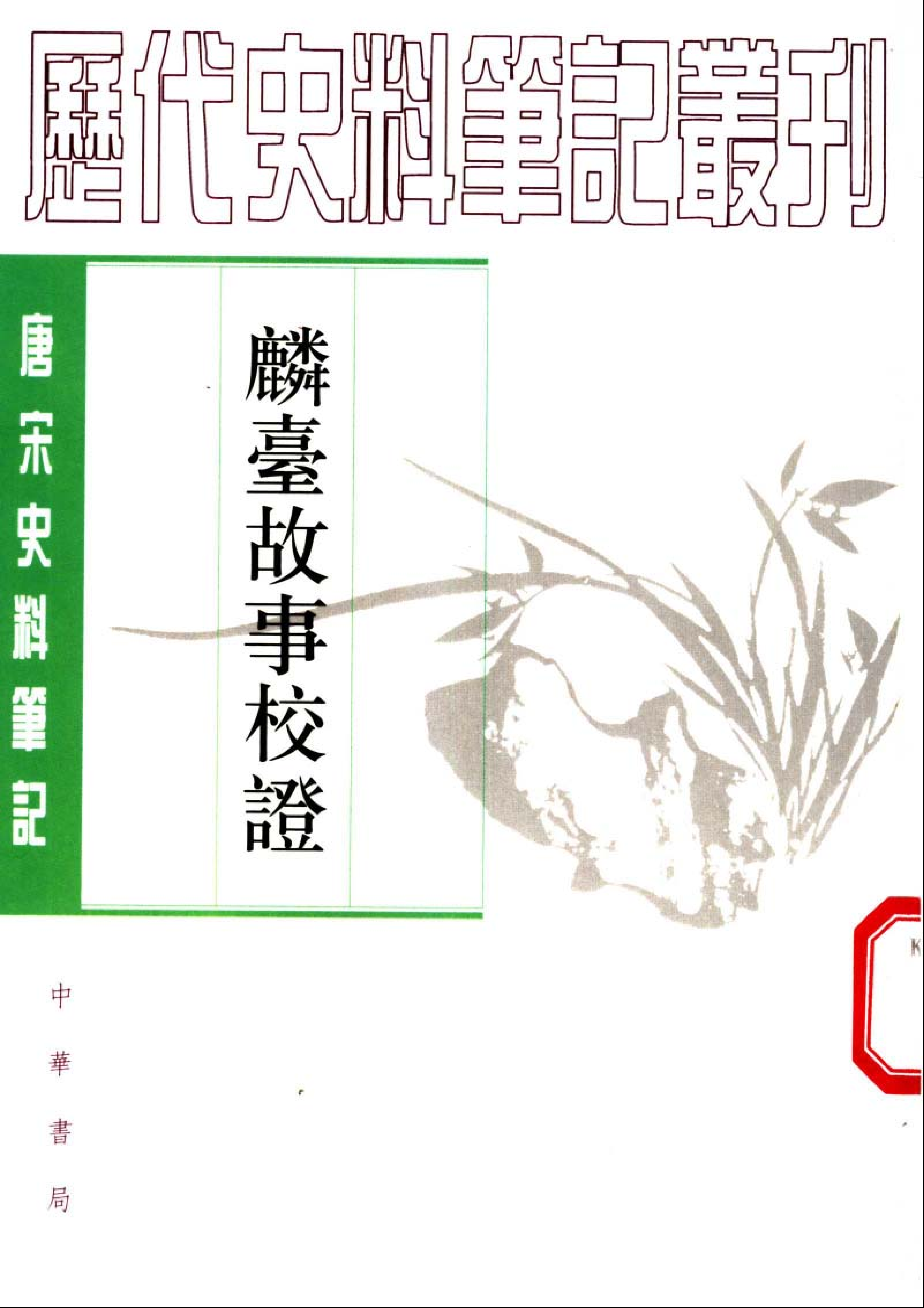 麟台故事校证%5B宋%5D程俱.pdf 第1页