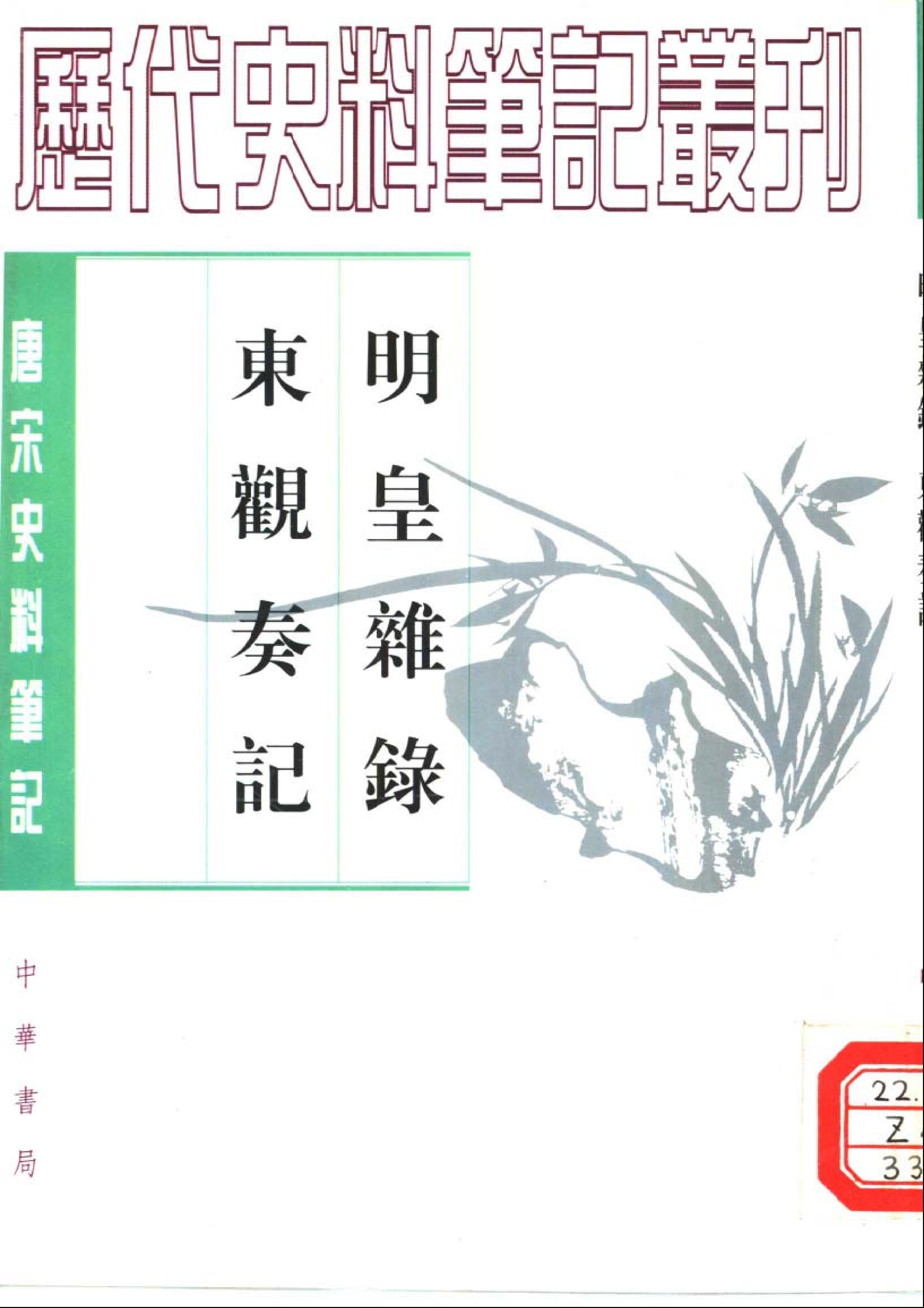 明皇杂录-东观奏记.pdf 第1页