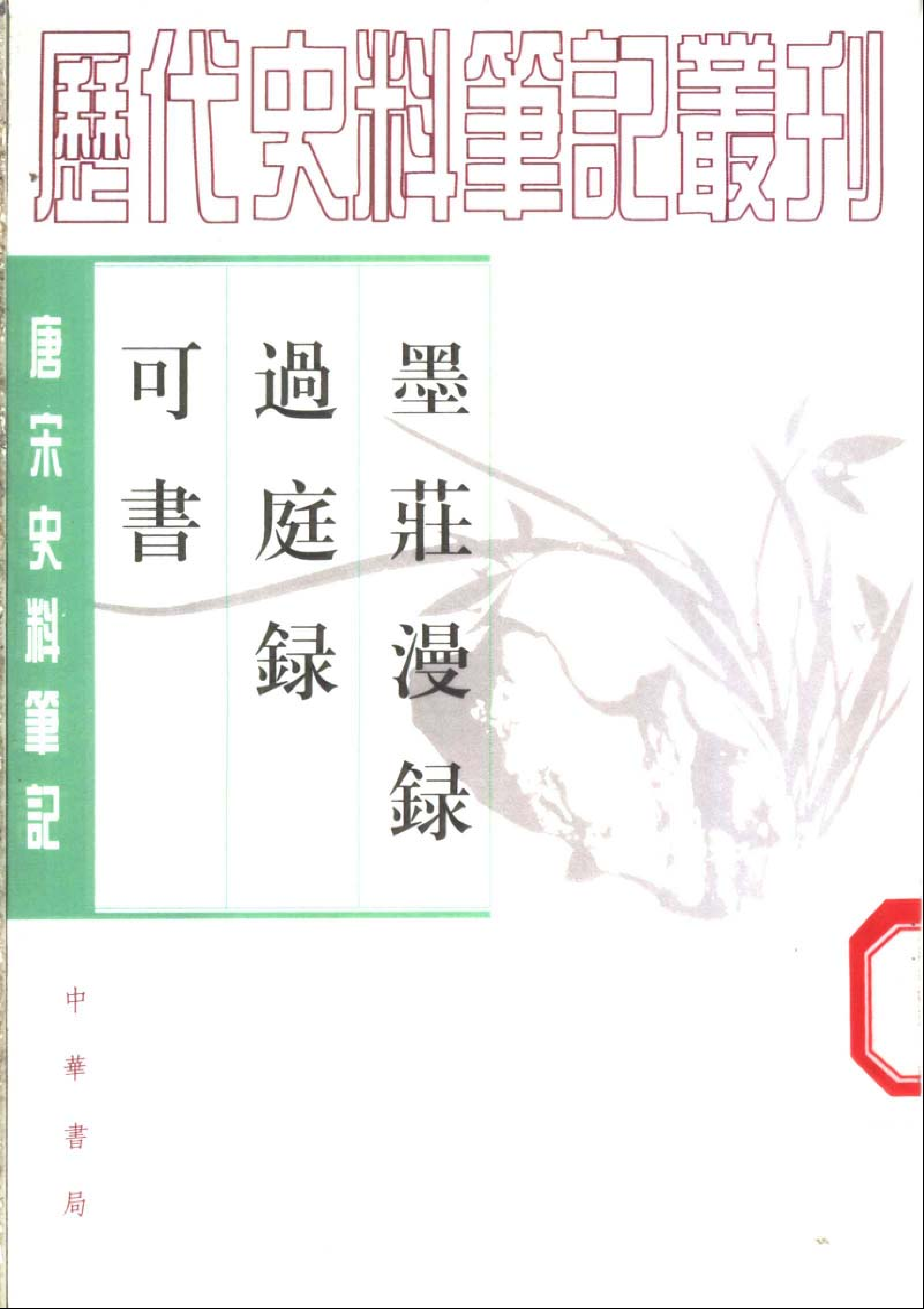 墨庄漫录[宋]张邦基.过庭录[宋].可书[宋].pdf 第1页