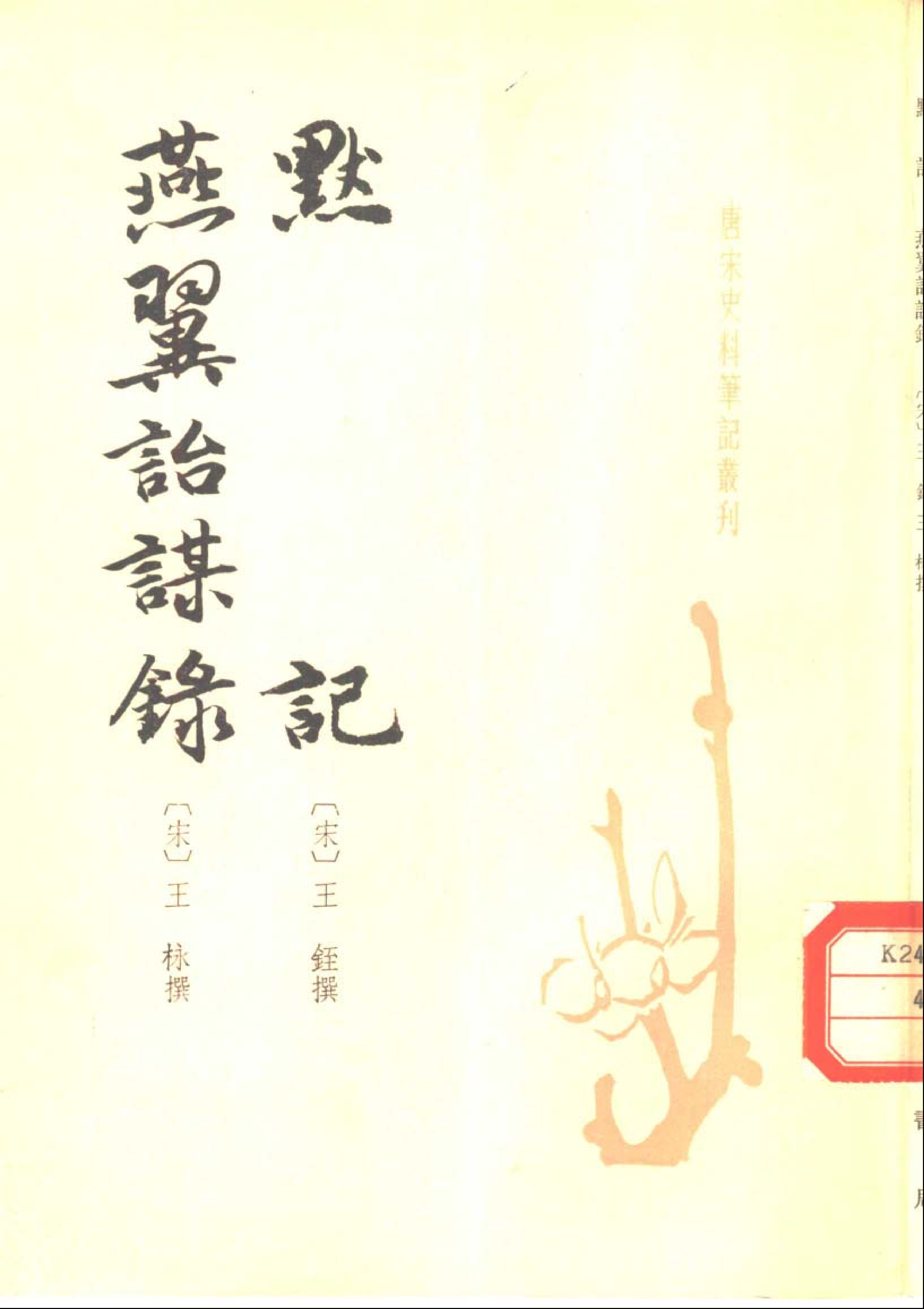 默记%2B燕翼诒谋录.pdf 第1页