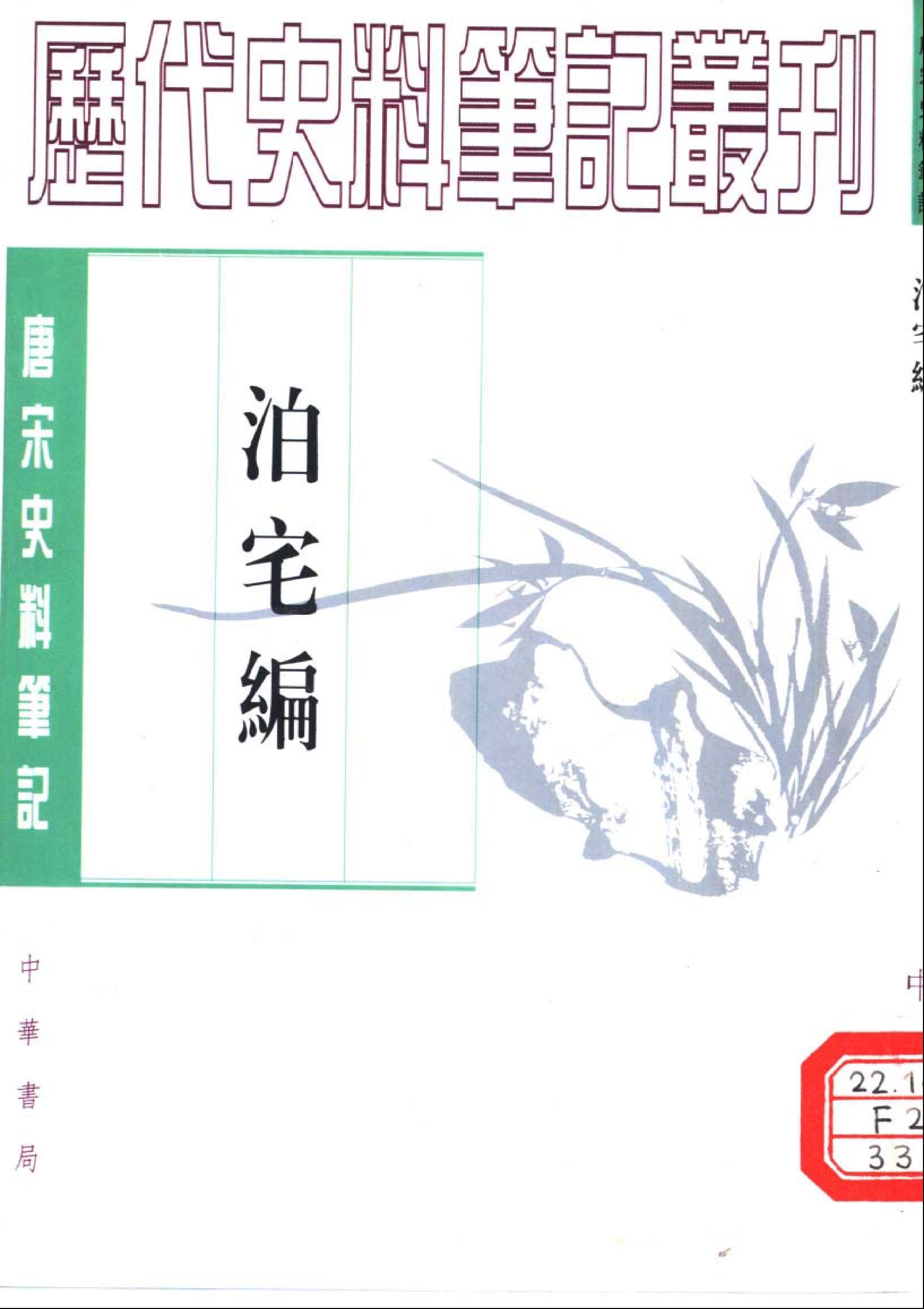 泊宅编%5B宋%5D方勺.pdf 第1页