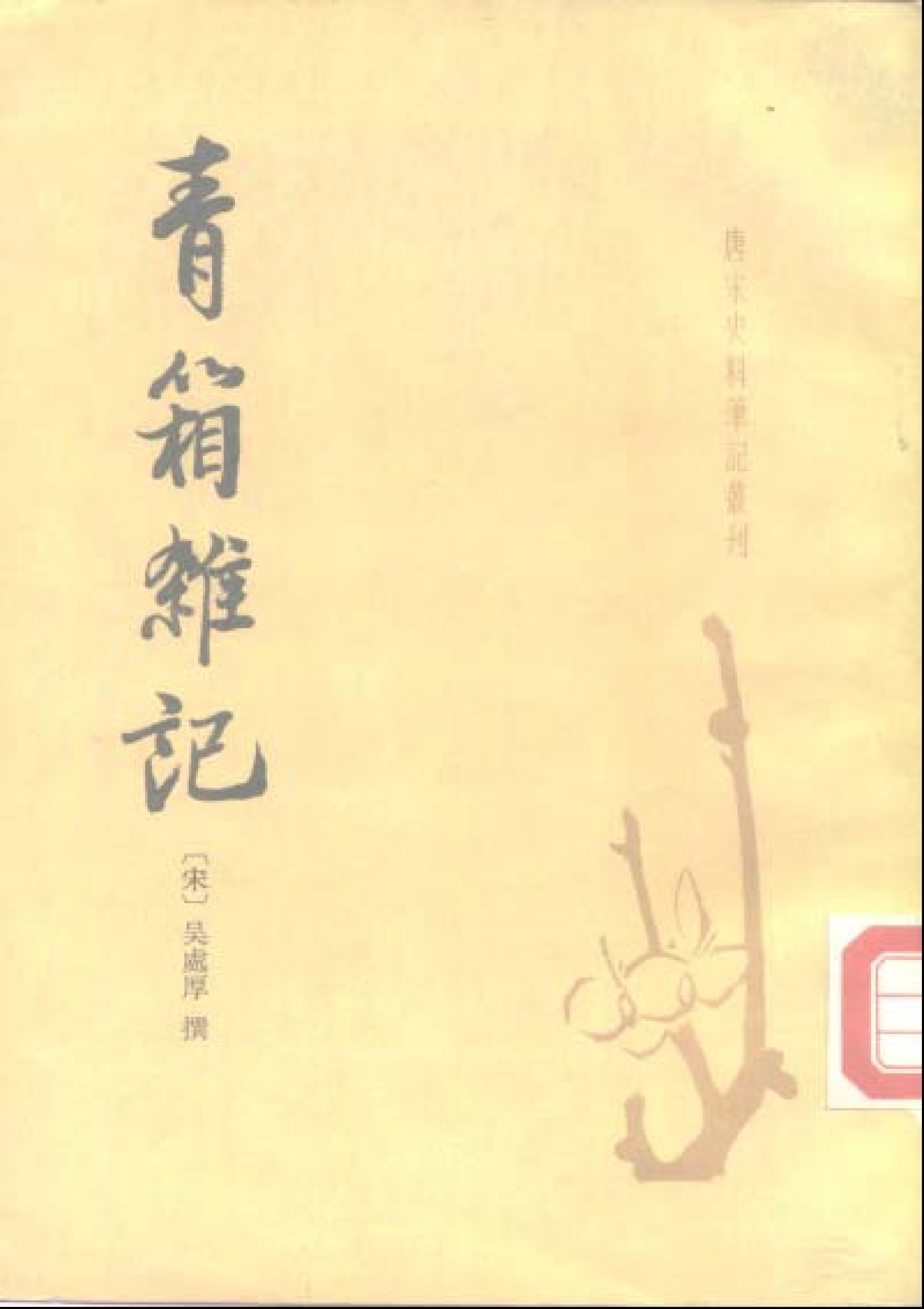 青箱杂记%5B宋%5D吴处厚.pdf 第1页
