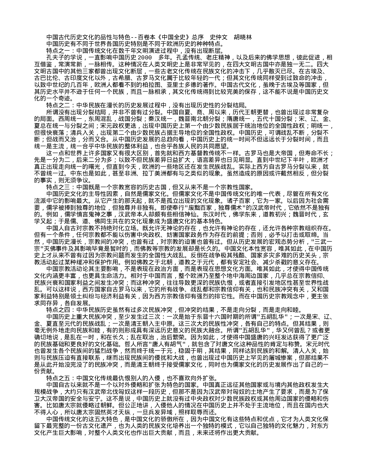 总序：中国古代历史文化的品性与特色.txt 第1页