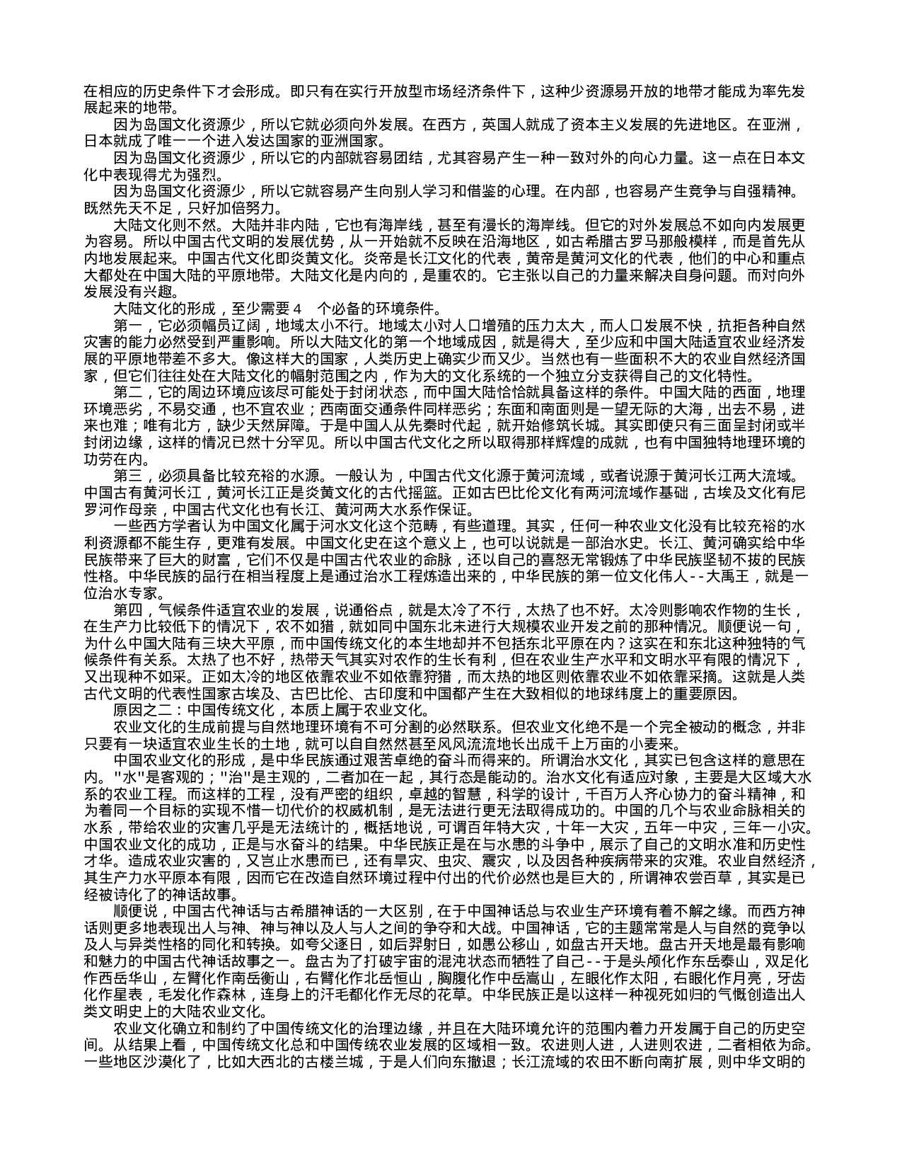总序：中国古代历史文化的品性与特色.txt 第3页