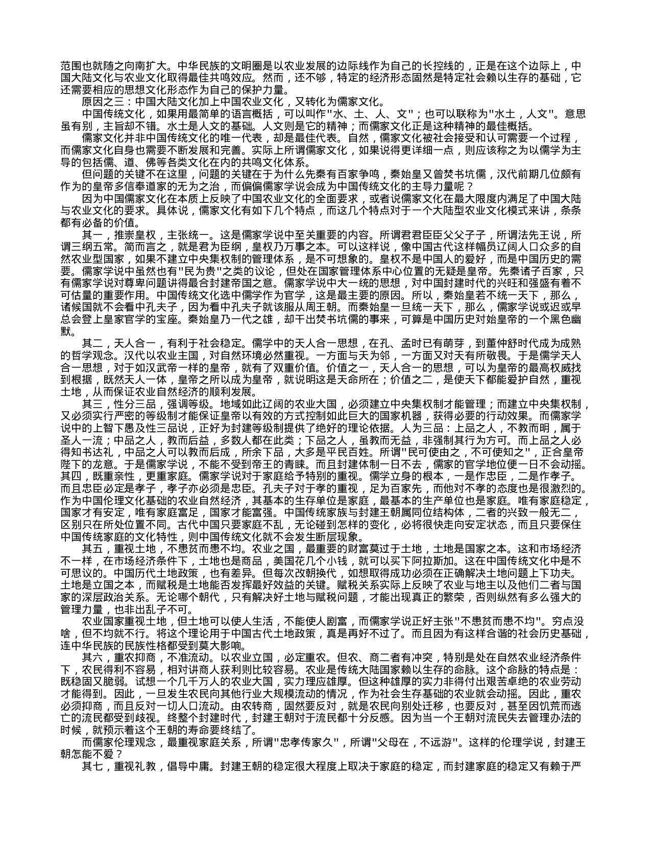 总序：中国古代历史文化的品性与特色.txt 第4页