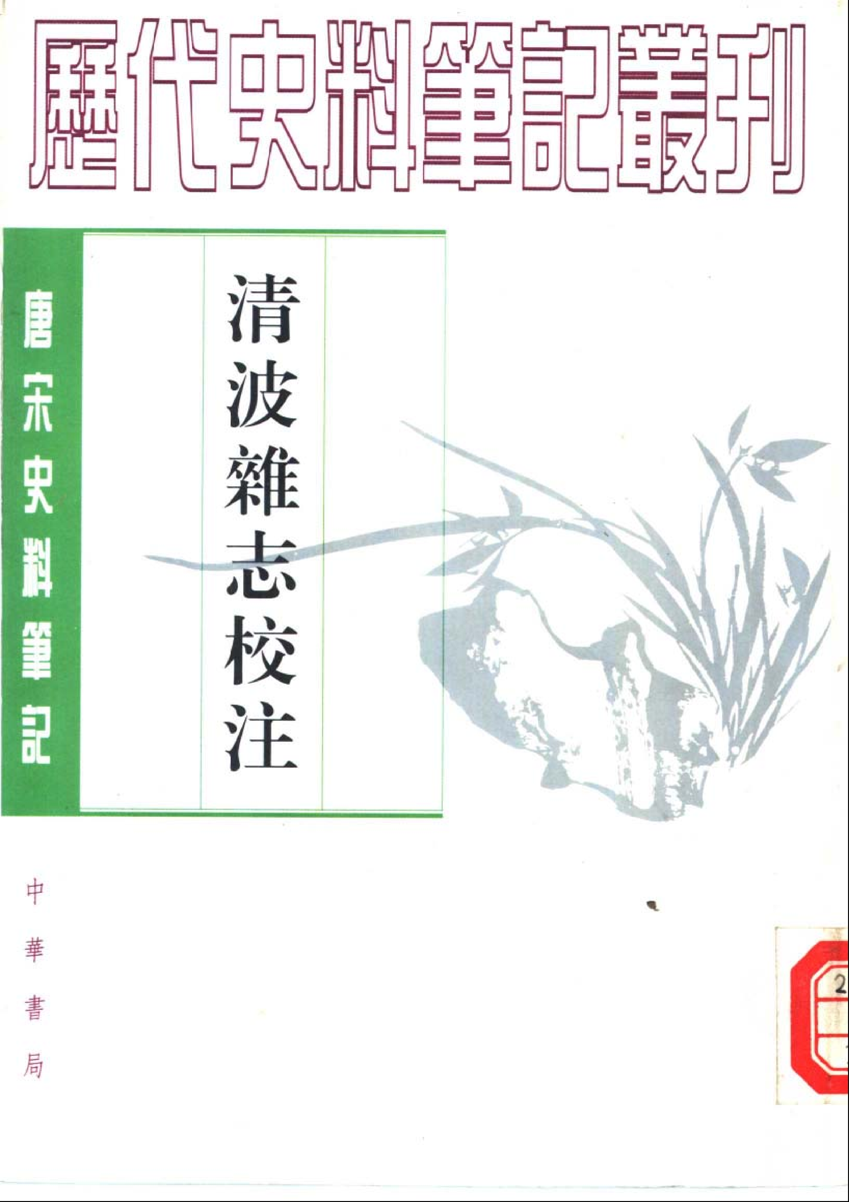 清波杂志校注.pdf 第1页