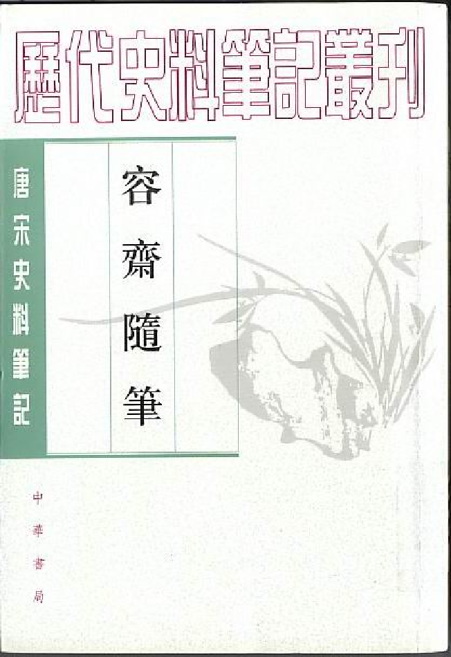 容斋随笔%5B上%5D%5B宋洪迈%5D.pdf 第1页