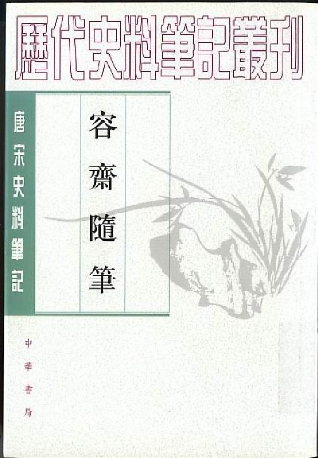 容斋随笔%5B下%5D%5B宋洪迈%5D.pdf 第1页