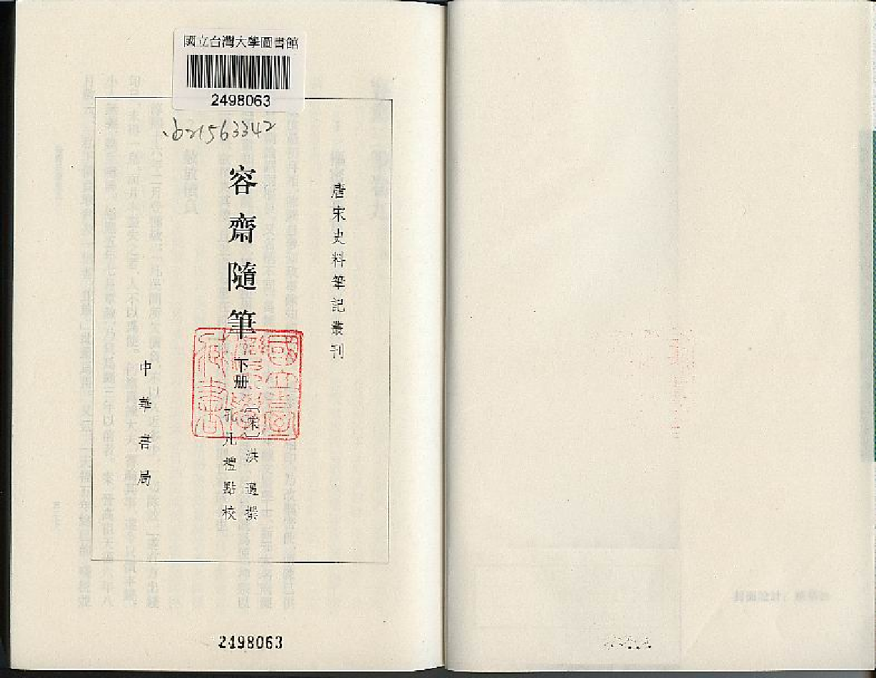 容斋随笔%5B下%5D%5B宋洪迈%5D.pdf 第2页