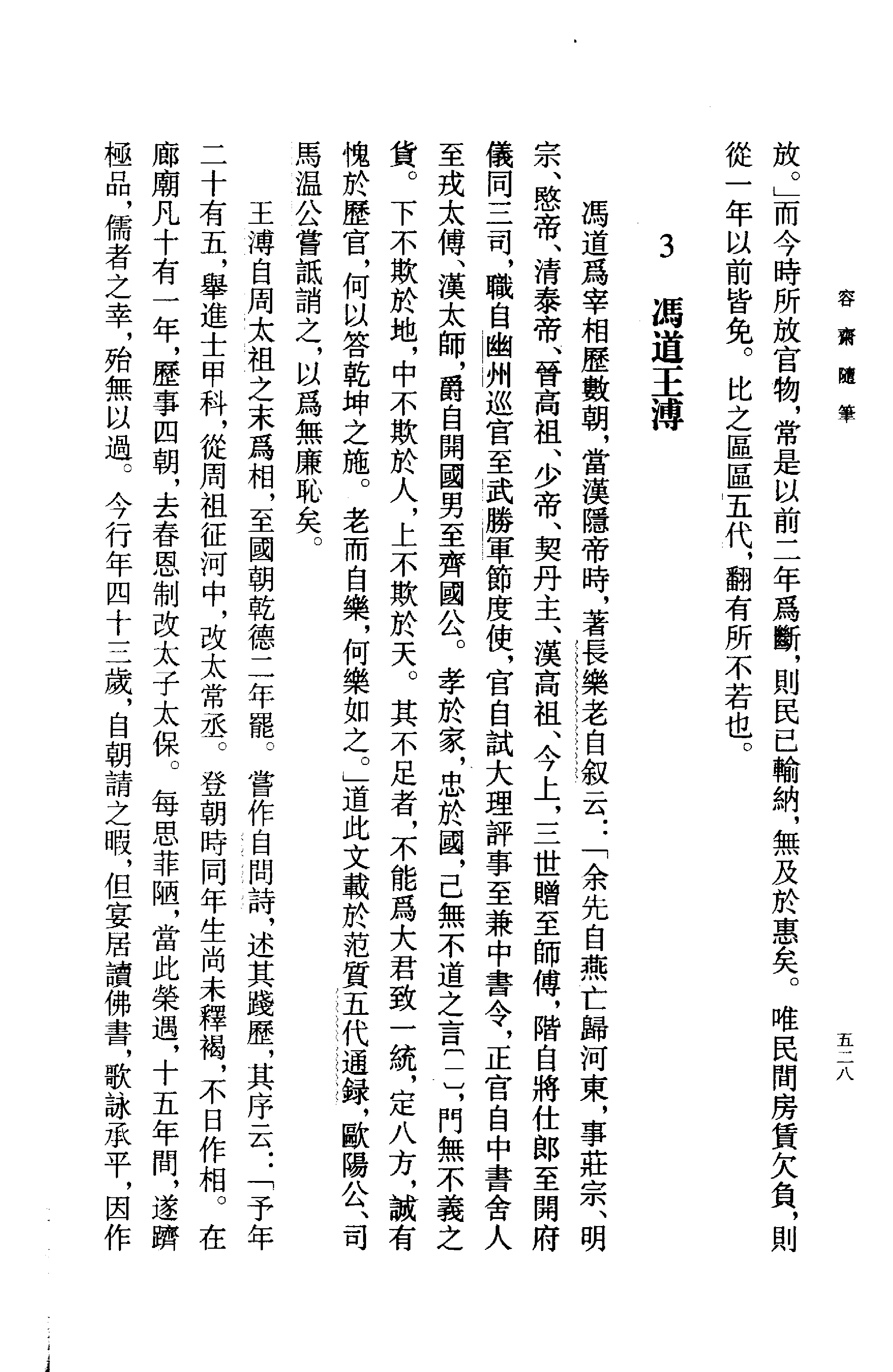 容斋随笔%5B下%5D%5B宋洪迈%5D.pdf 第4页