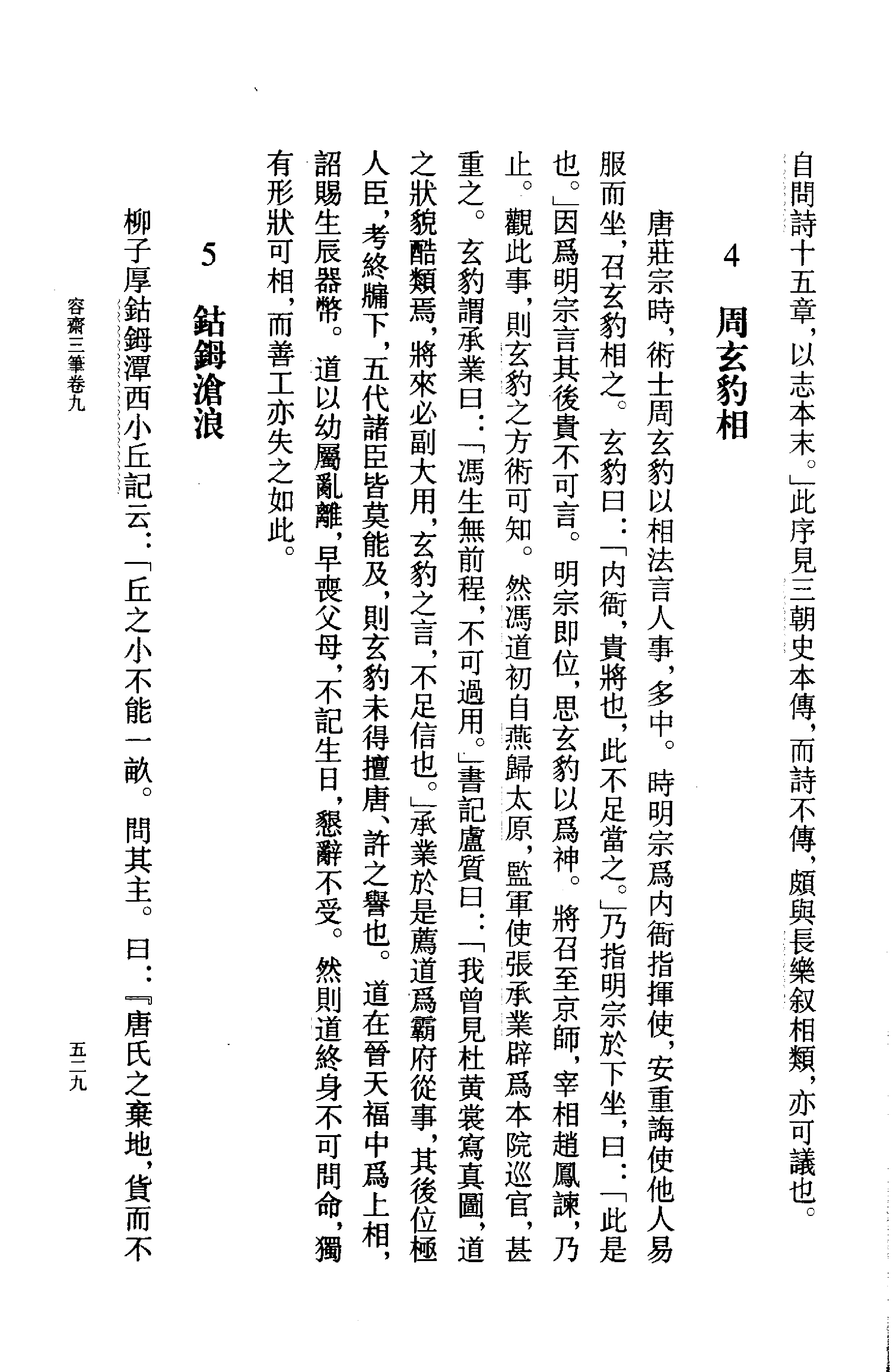 容斋随笔%5B下%5D%5B宋洪迈%5D.pdf 第5页