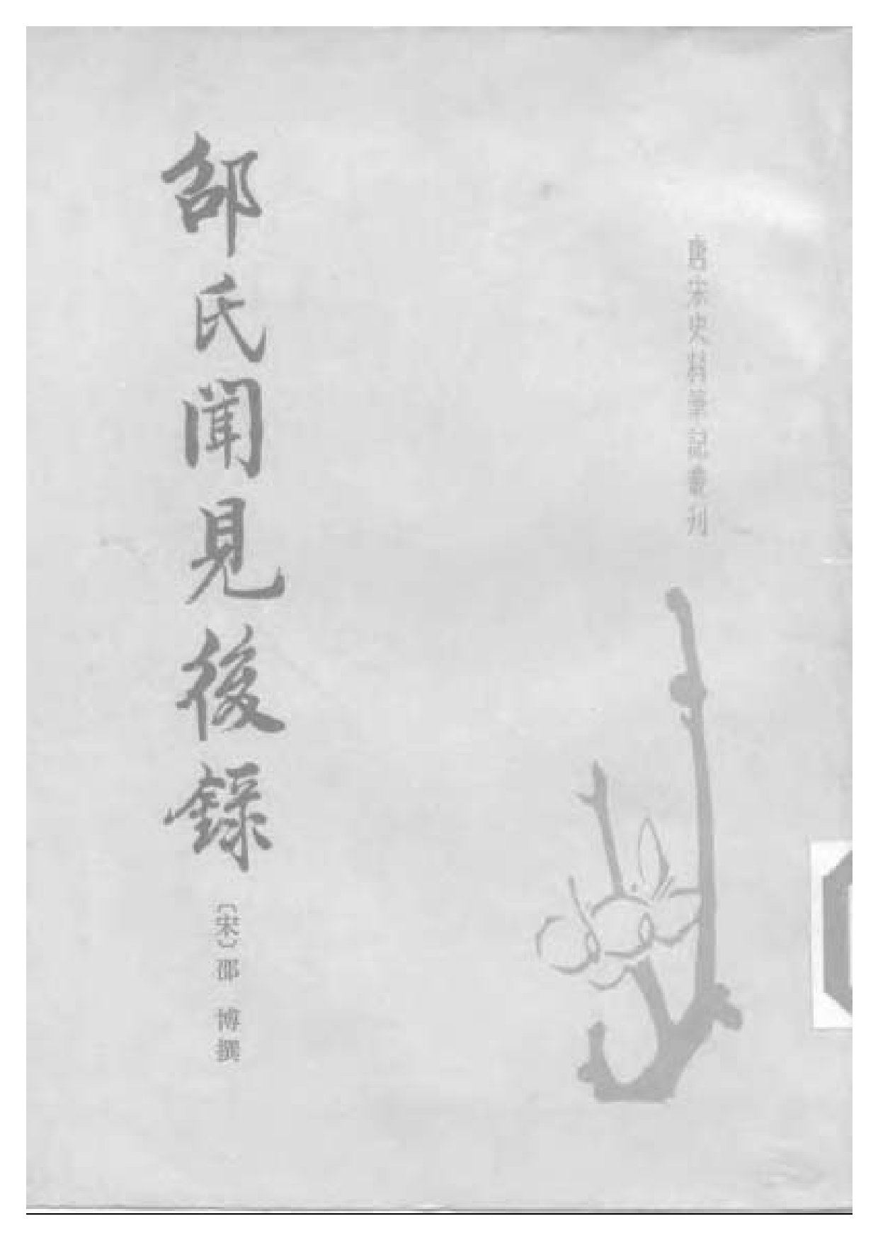 邵氏闻见后录.pdf 第1页