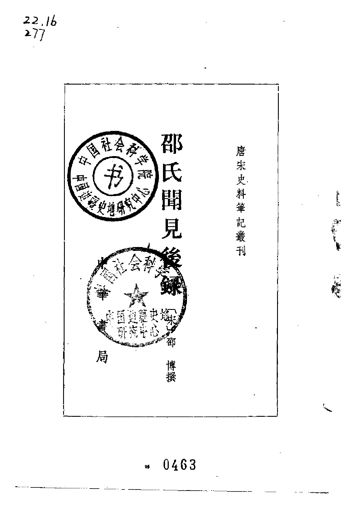 邵氏闻见后录.pdf 第2页