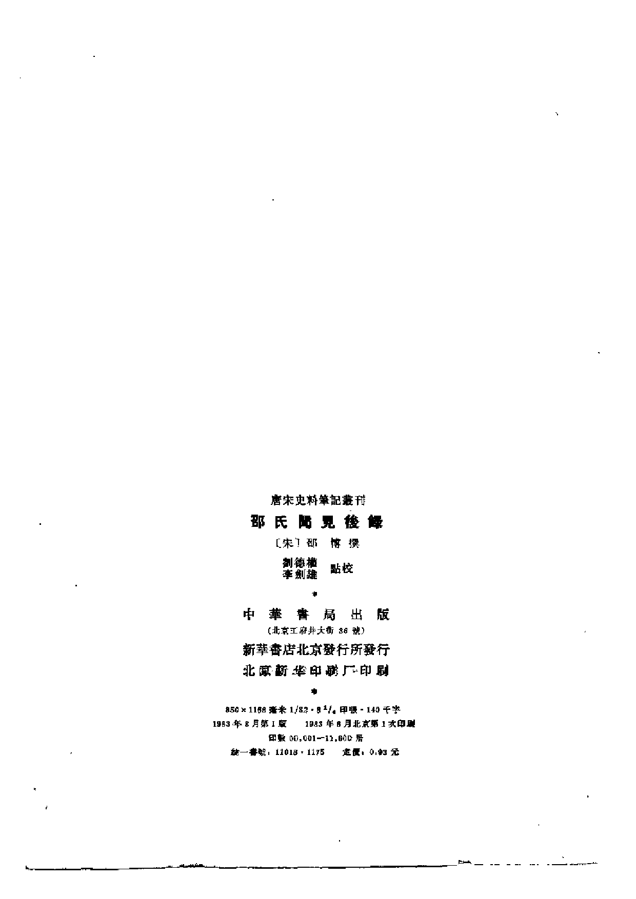 邵氏闻见后录.pdf 第3页