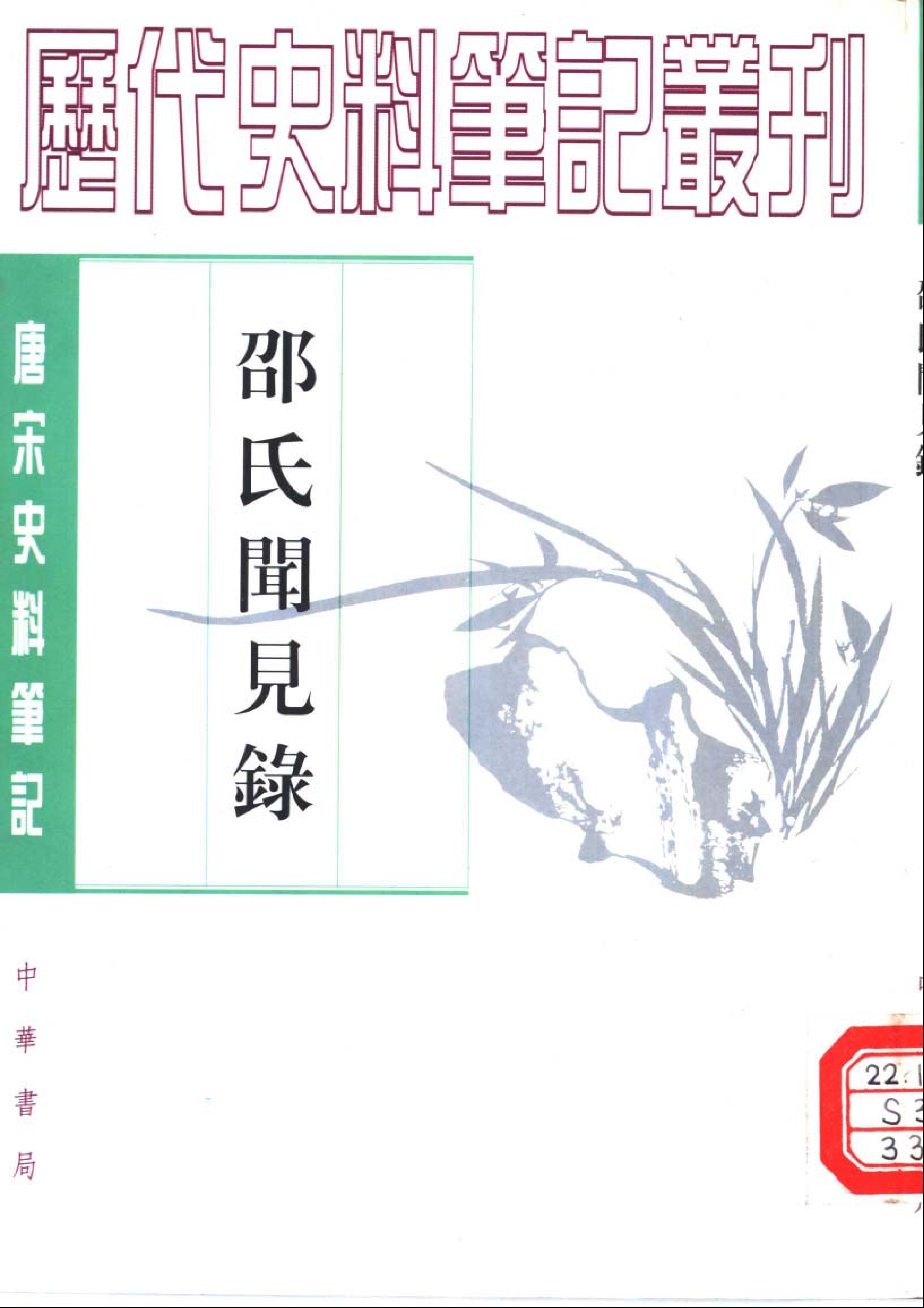 邵氏闻见录%5B宋%5D邵伯温.pdf 第1页