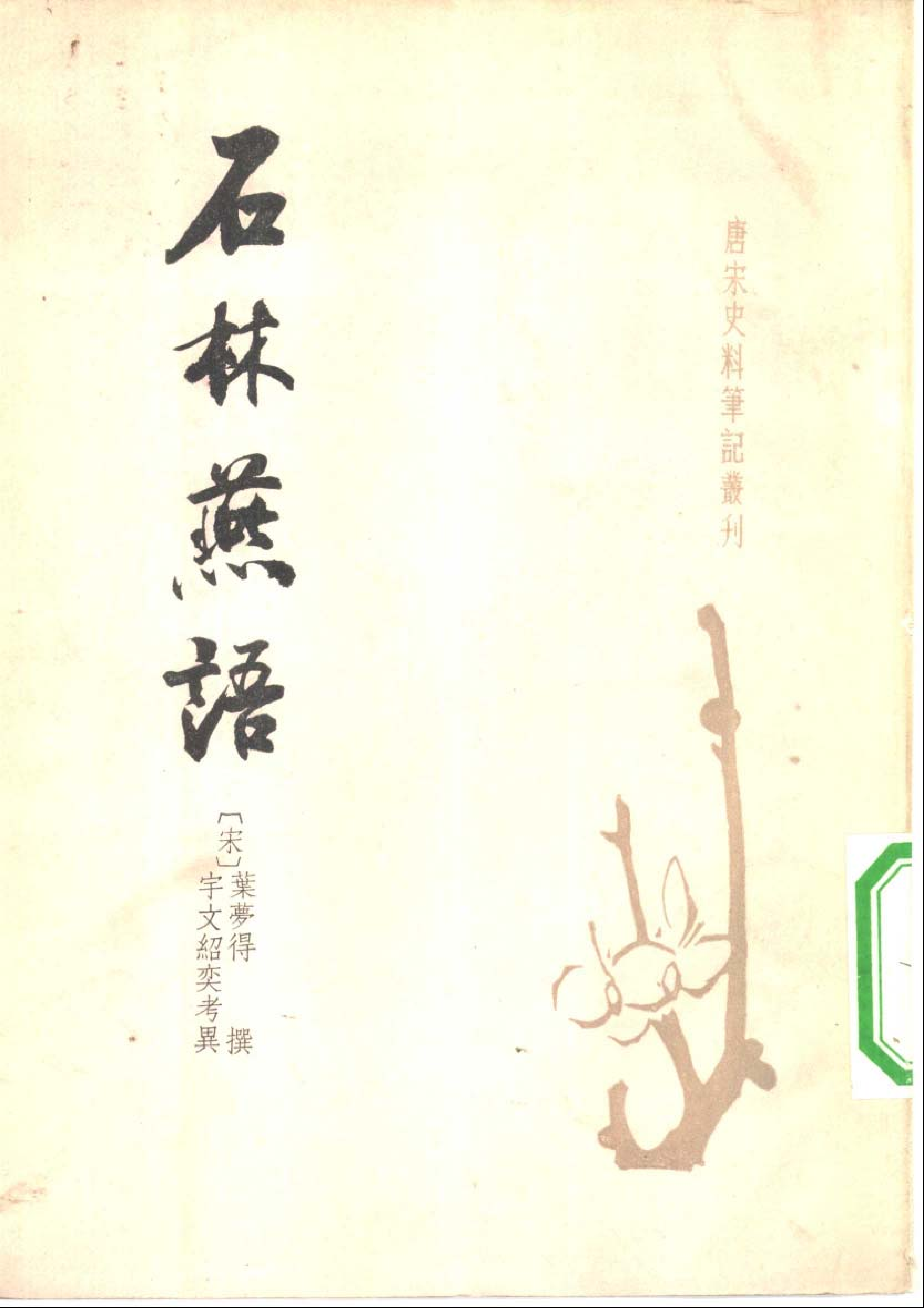 石林燕语%5B宋%5D叶梦得.pdf 第1页