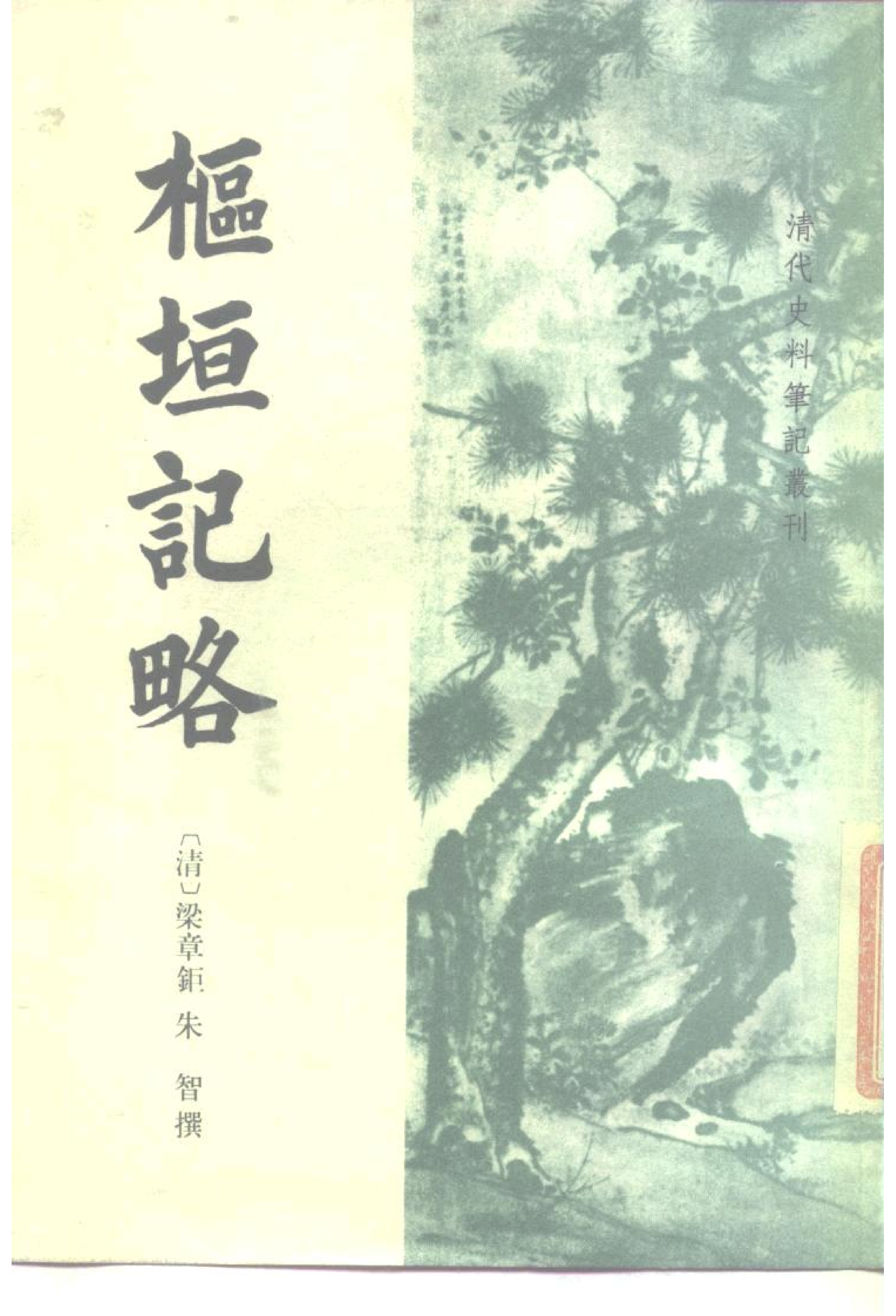 枢垣记略-清代史料笔记丛刊.pdf 第1页