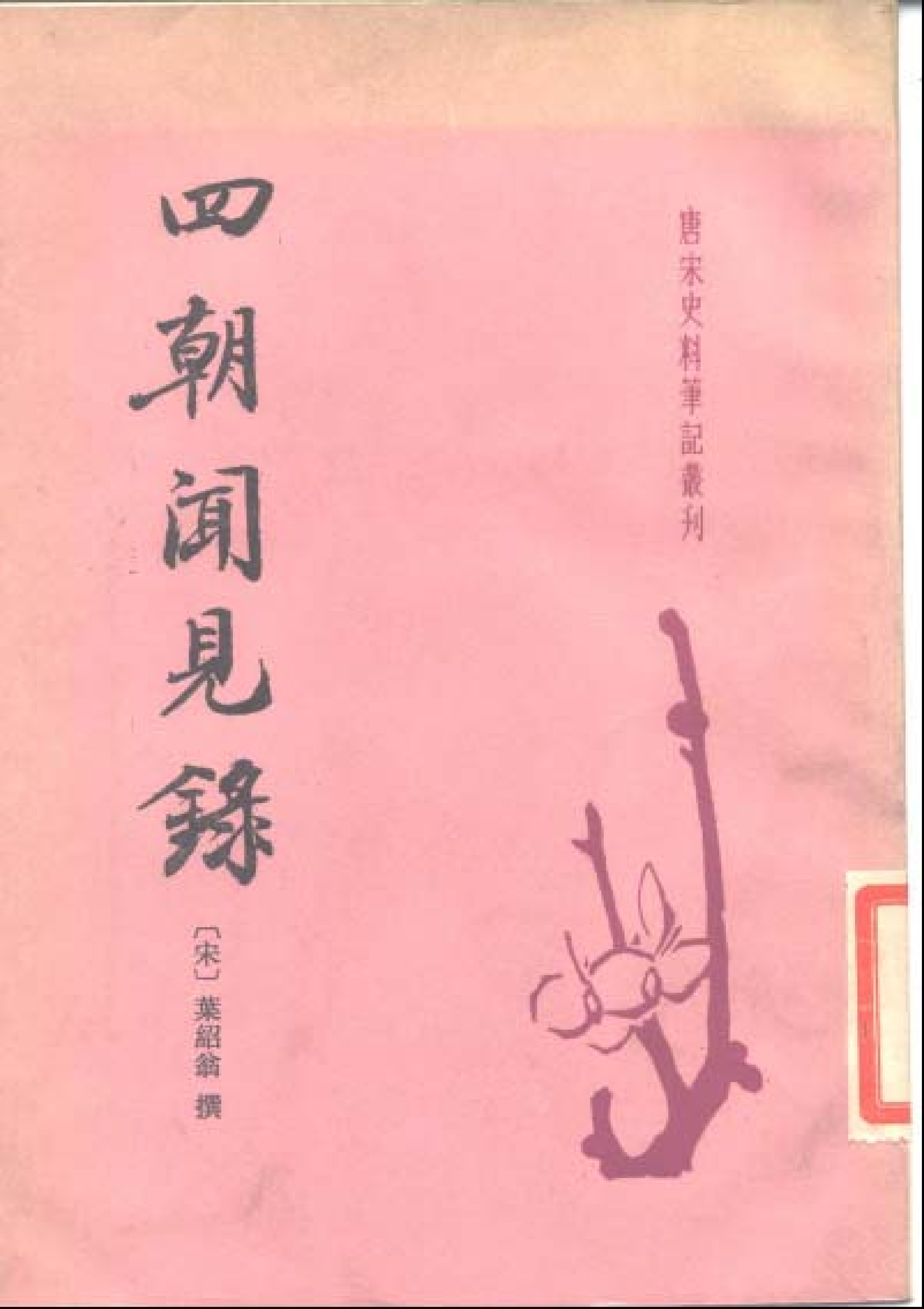 四朝闻见录%5B宋%5D叶绍翁.pdf 第1页